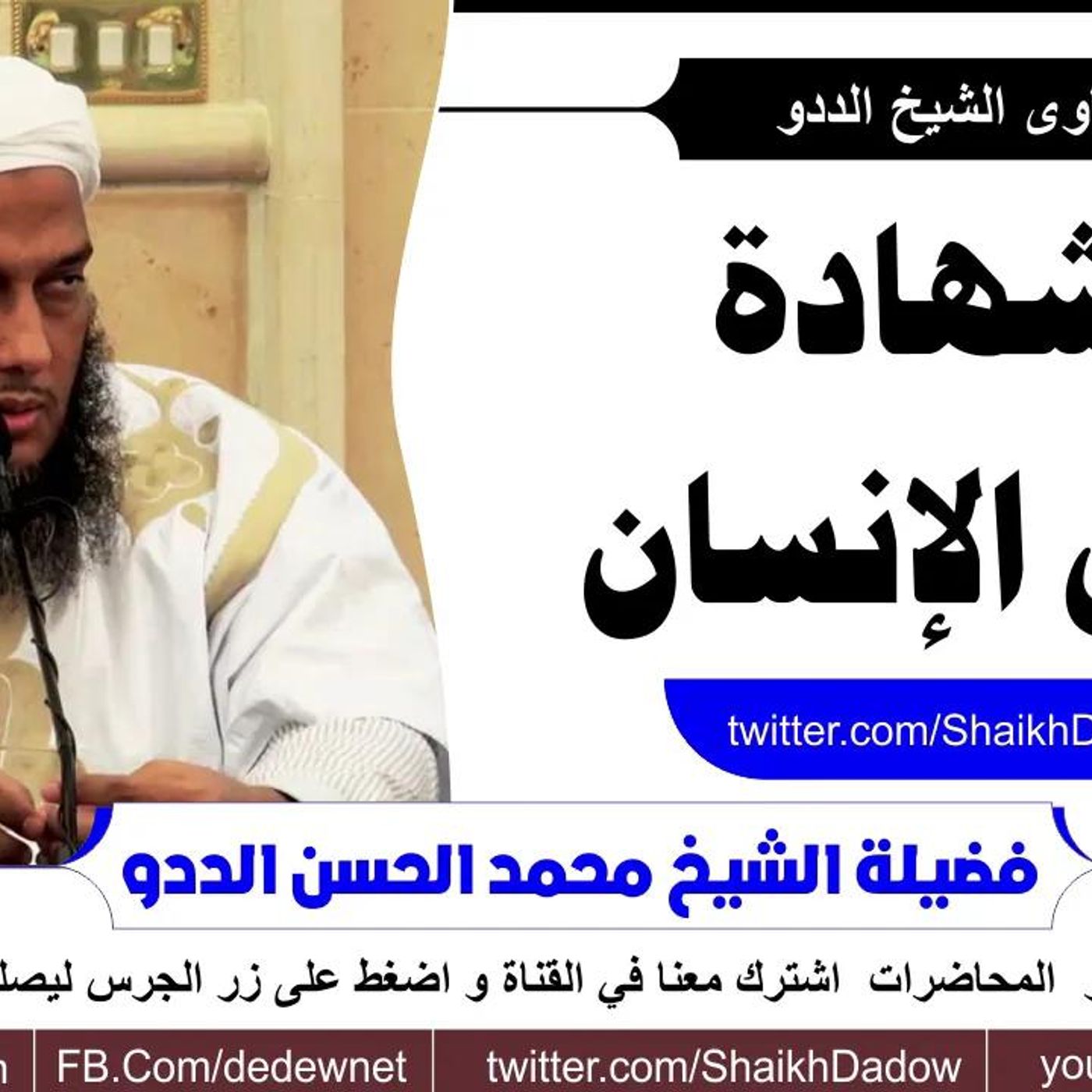 @ShaikhDadow الشهادة على الإنسان !! للشيخ محمد الحسن الددو episode artwork