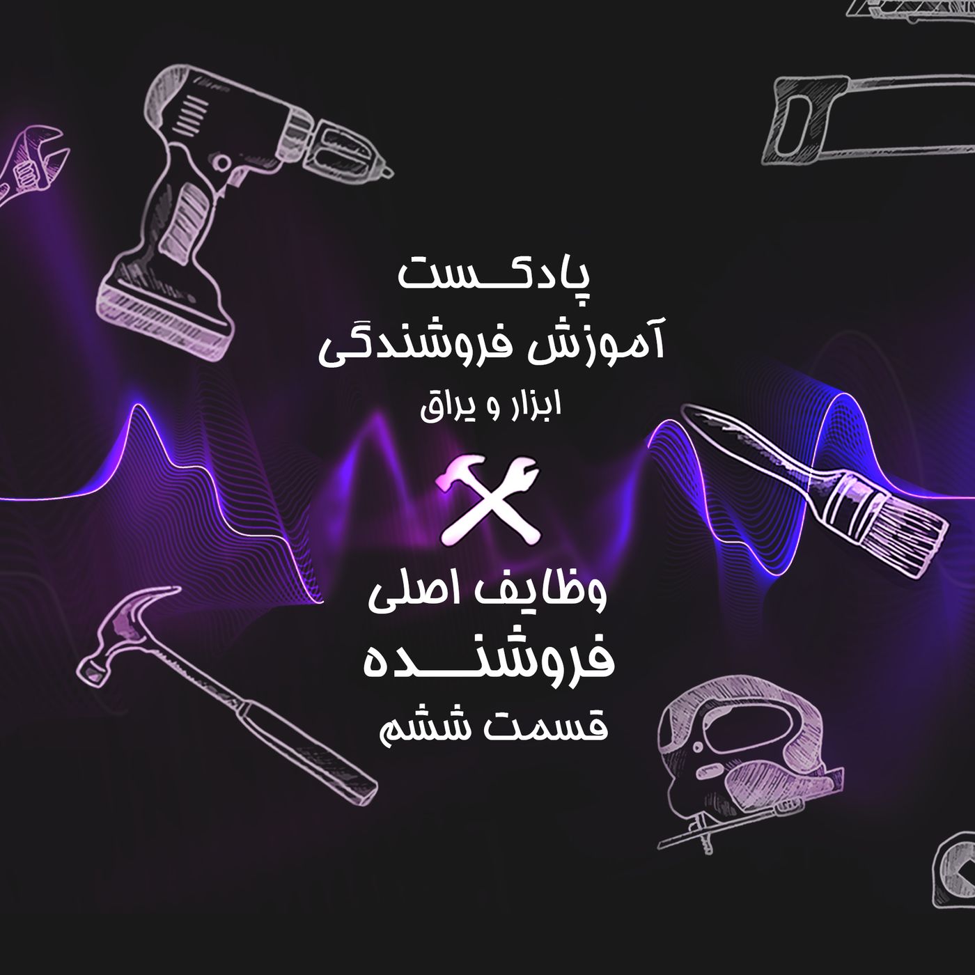قسمت ششم آموزش فروشندگی ابزار عمده : مشتری یابی