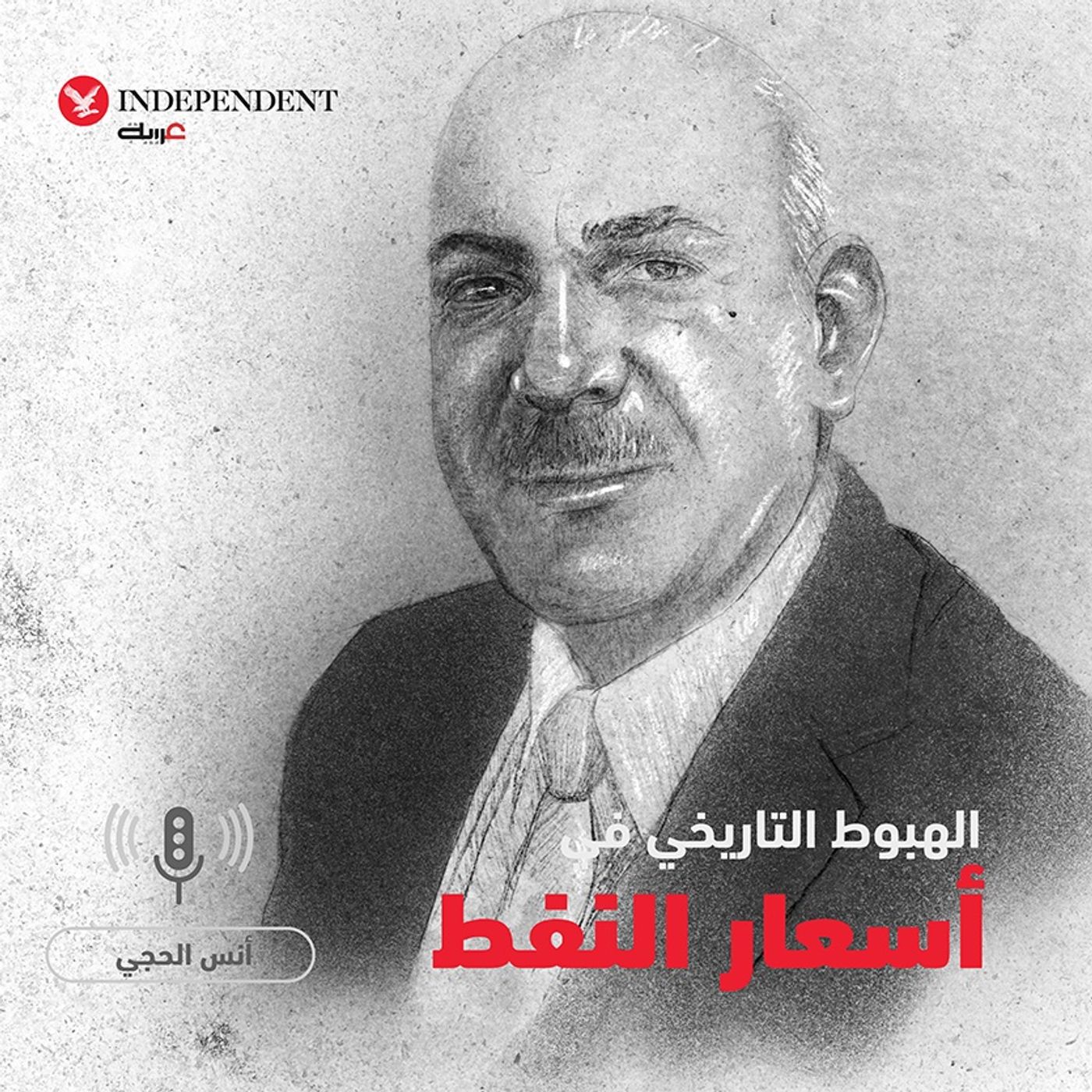 الهبوط التاريخي في أسعار النفط - أنس الحجي episode artwork