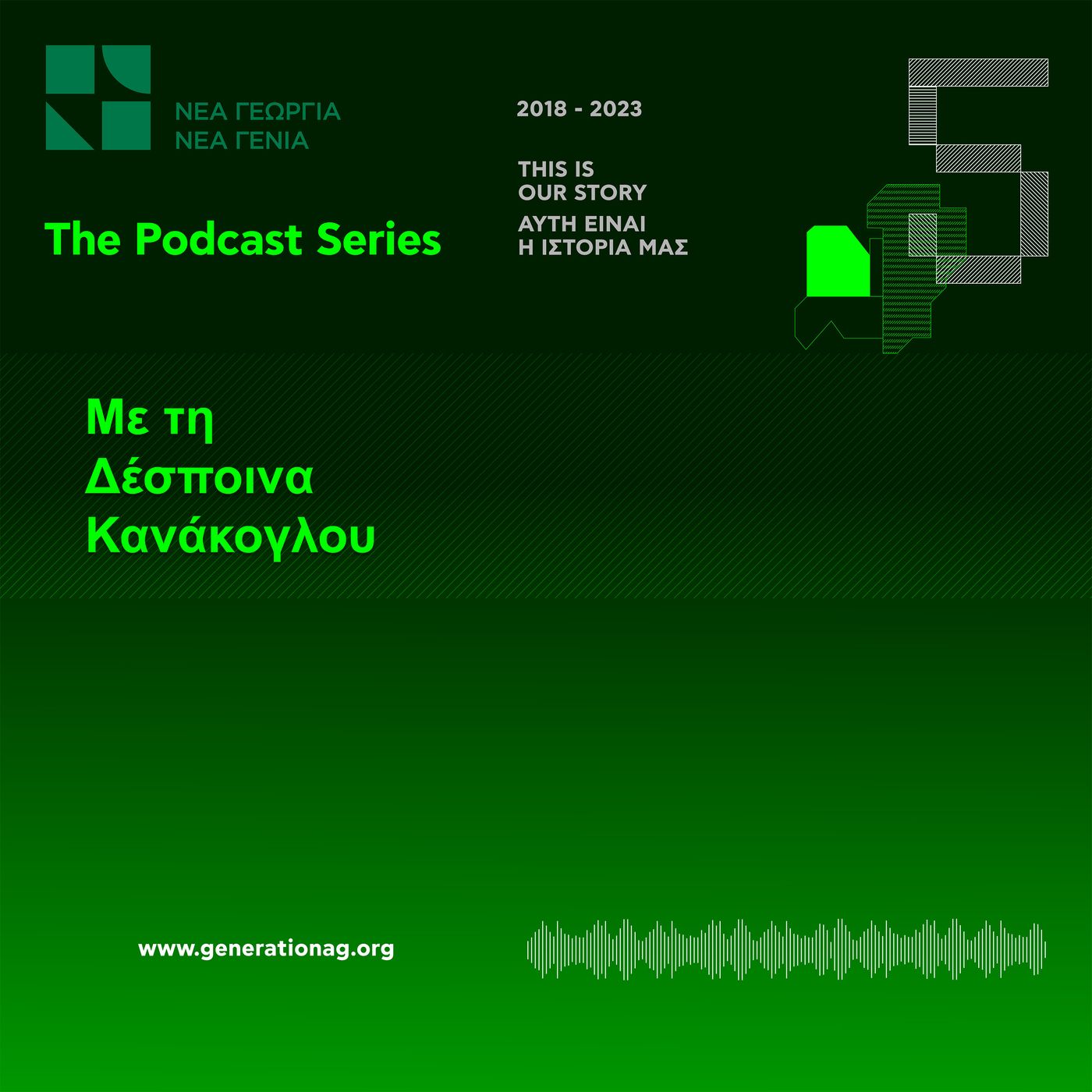 Νέα Γεωργία Νέα Γενιά - The Podcast Series - Trailer