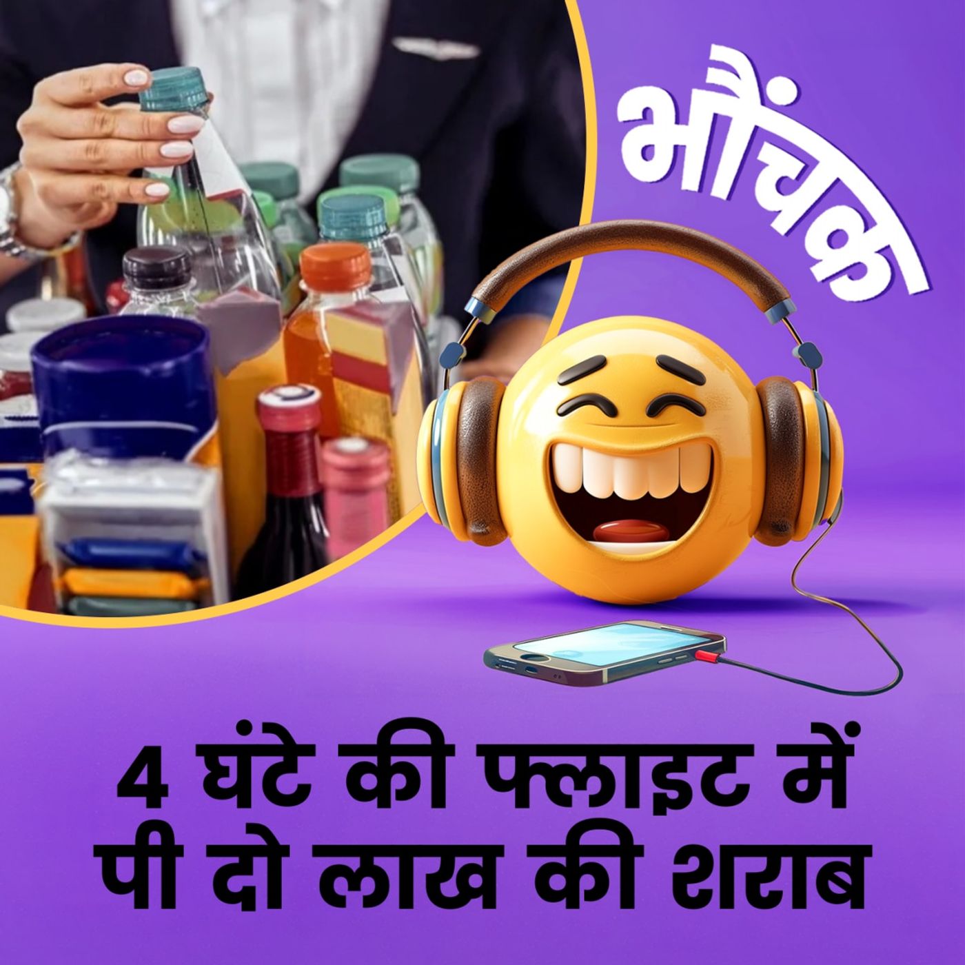 बैंकाक पहुंचने से पहले ही खत्म हो गया स्टॉक, नमकीन भी नहीं बचा | भौंचक