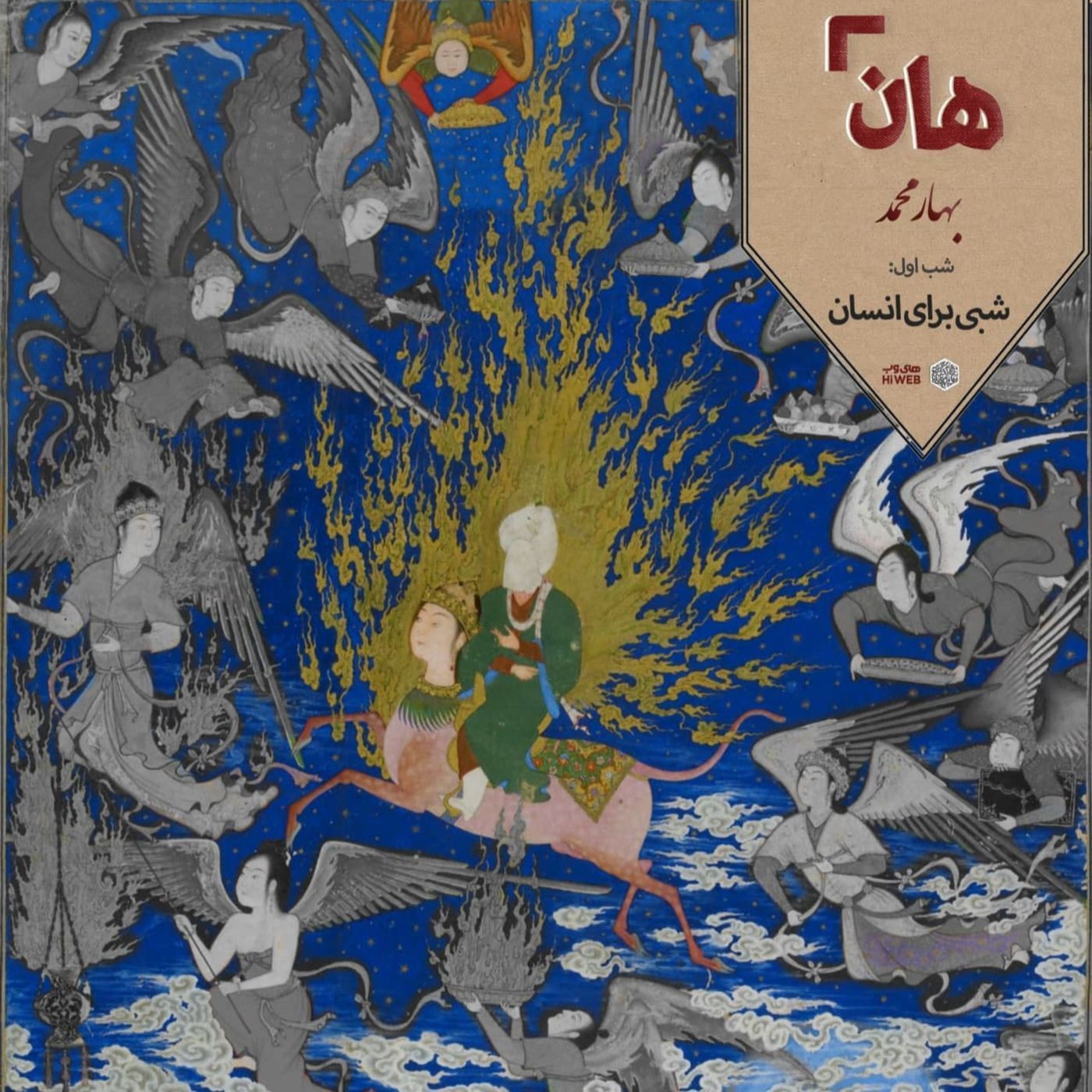 هان! - شب 1 ربیع‌الاول - شبی برای انسان