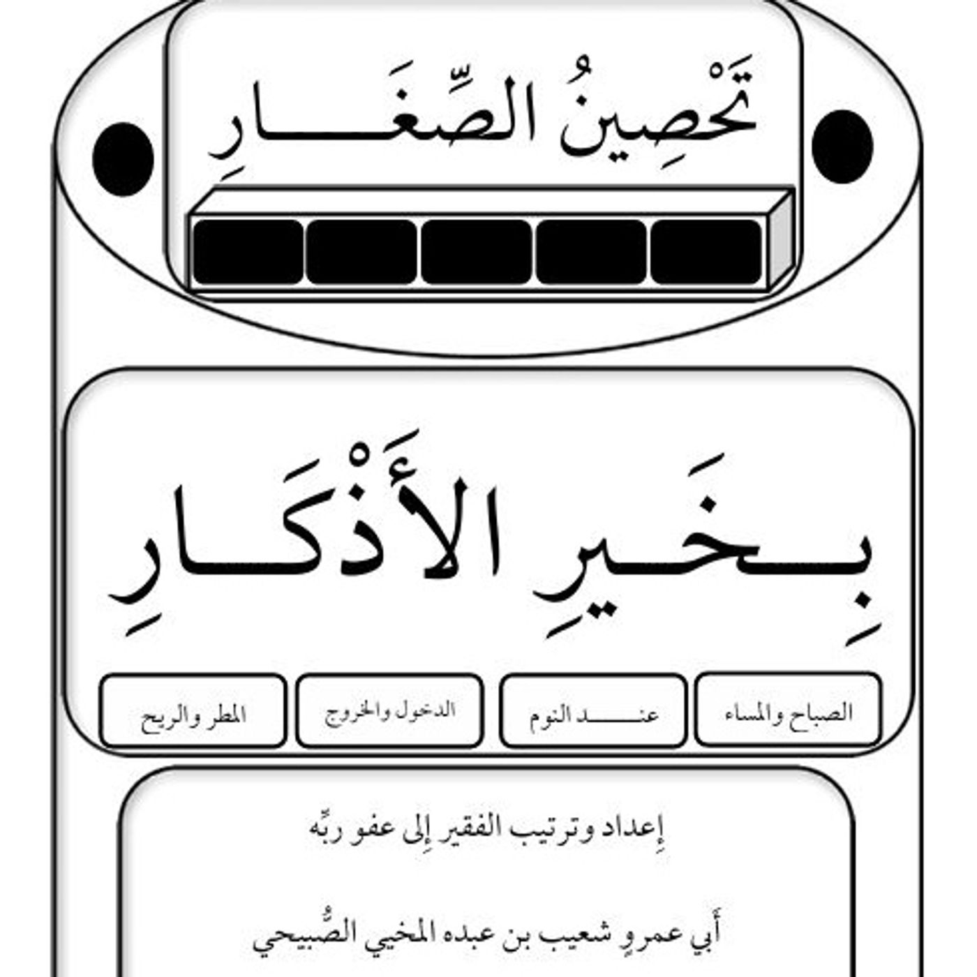 تحصين الصغار بخير الأذكار episode artwork