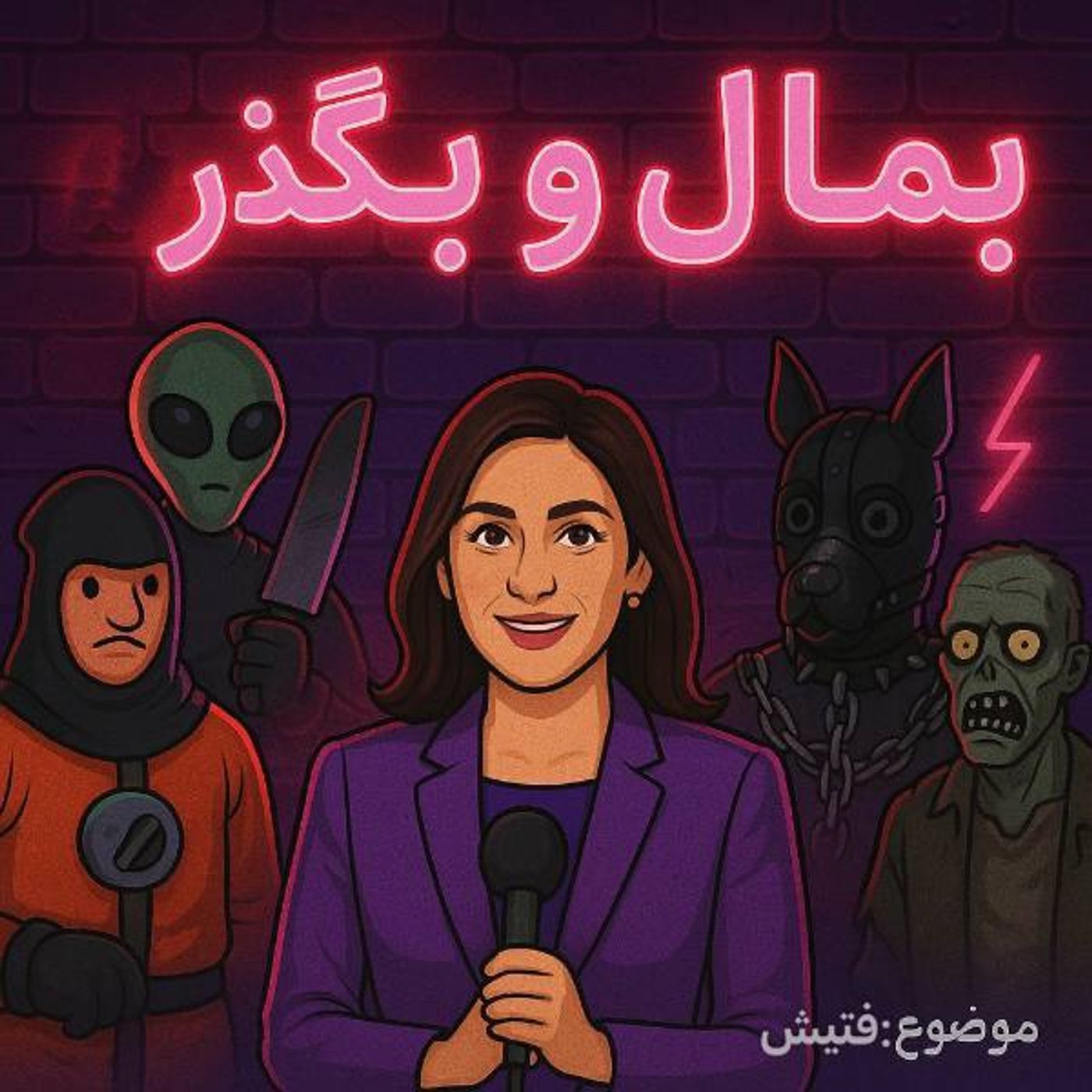 Ep 9 | (فتیش)