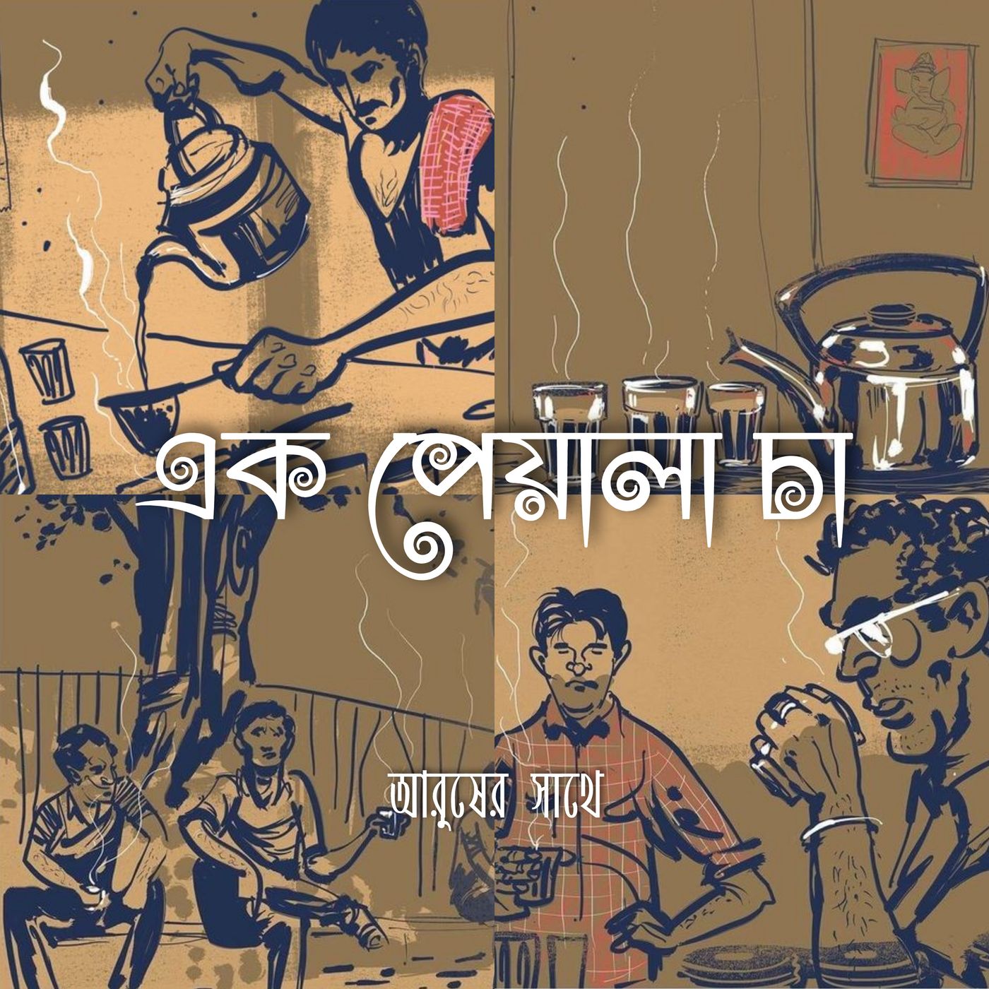 Ek Peyala Chai Aarush Er Sathe podcast artwork