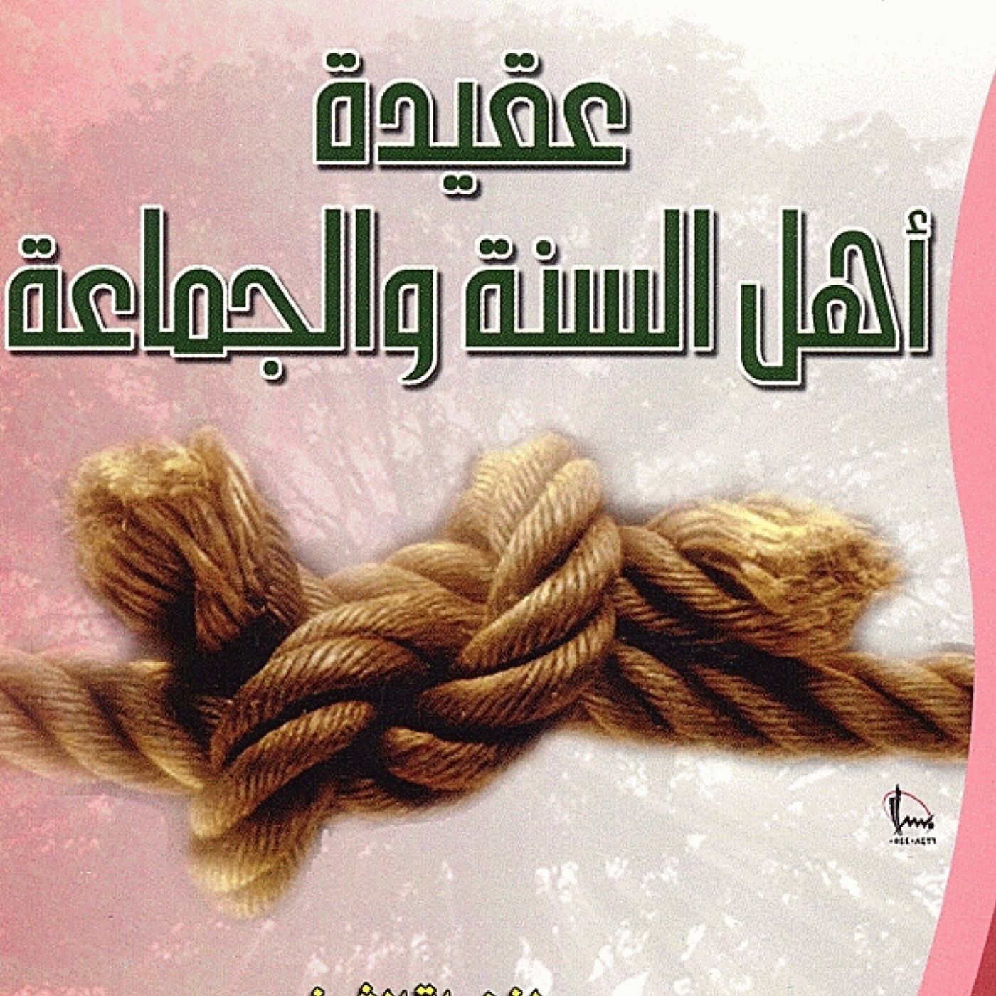 Aqeedah of Ahlus Sunnah wal Jama’ah