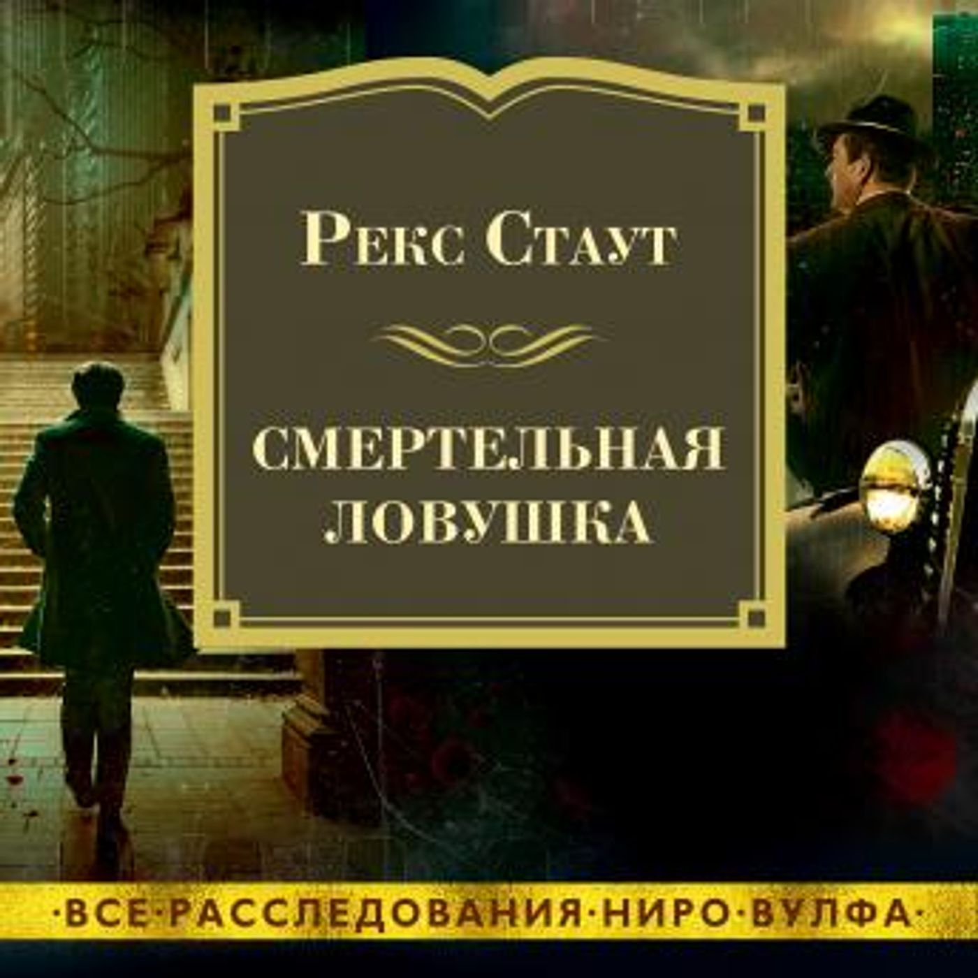 [Russian] - Смертельная ловушка by рекс стаут episode artwork