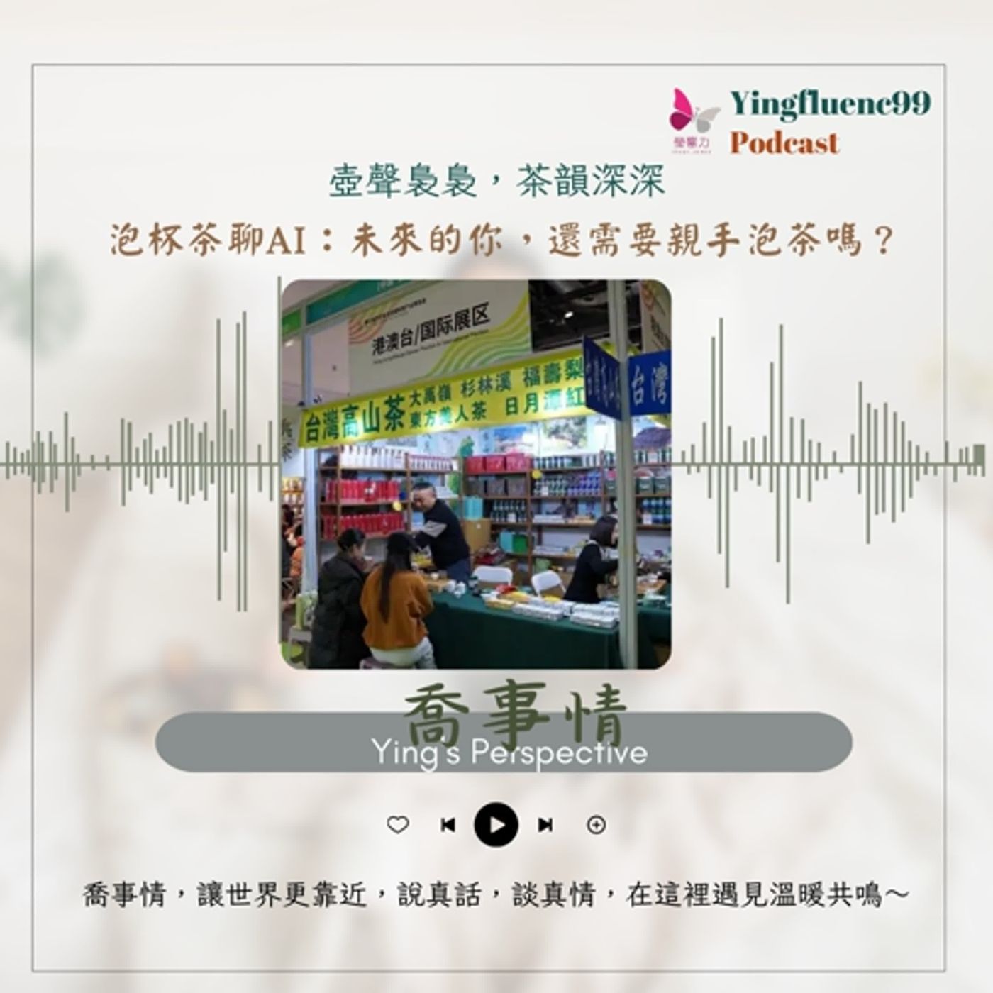 EP239瑩響力電台-喬事情-17-壺聲裊裊，茶韻深深──泡杯茶聊AI：未來的你，還需要親手泡茶嗎？