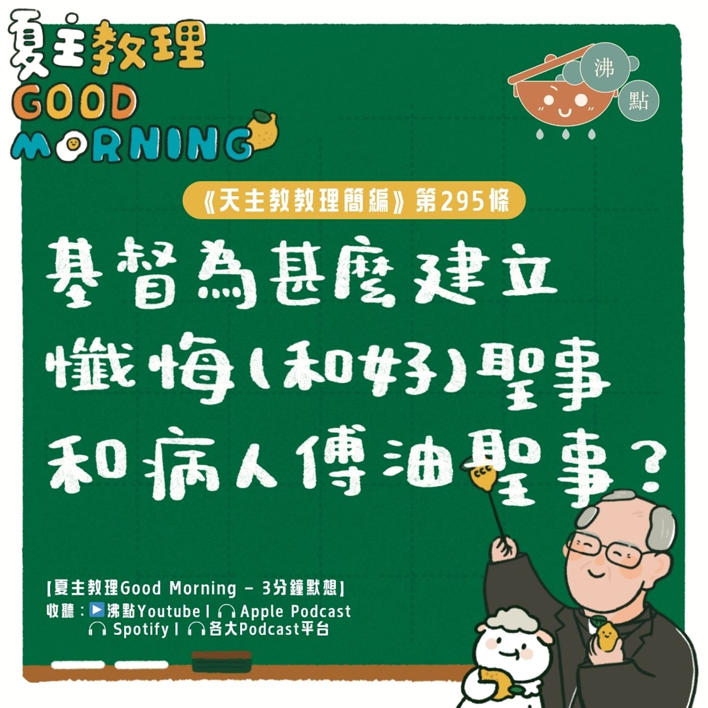 11月17日【《天主教教理簡編》第295條:「基督為甚麼建立懺悔(和好)聖事和病人傅油聖事?」】夏主教理Good Morning🍋3分鐘默想 11月17日【《天主教教理簡編》第295條:「基督為甚麼建立懺悔(和好)聖事和病人傅油聖事?」】夏主教理Good Morning🍋3分鐘默想
