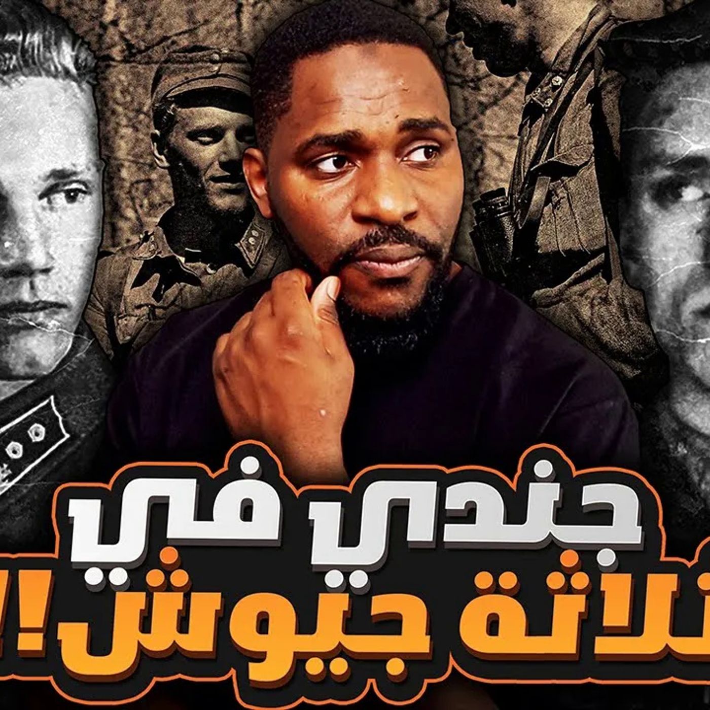 كيف استطاع هذا الجندي ان يحارب في 3 جيوش مختلفة