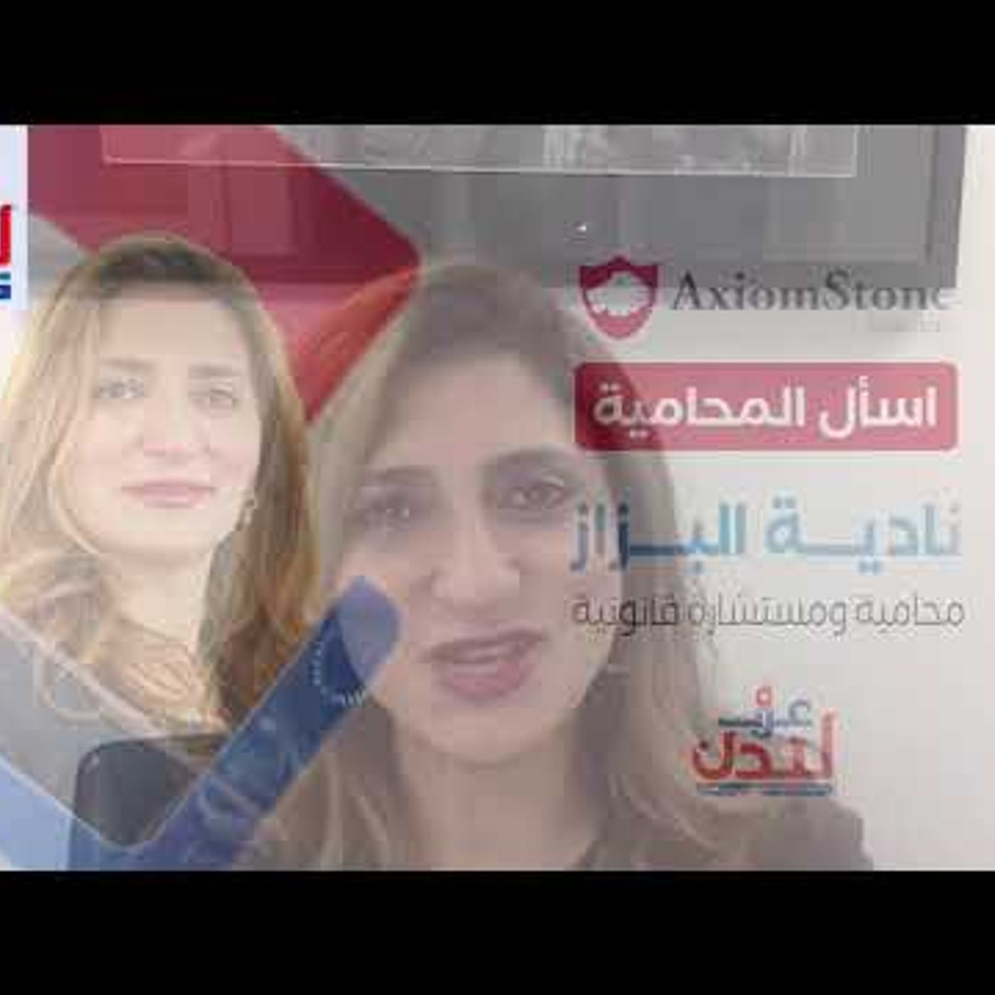 @NadiaBazzaz @arablondon4 المحامية والمستشارة القانونية نادية البزاز في حديث حول تأشيرة العمل القصيرة