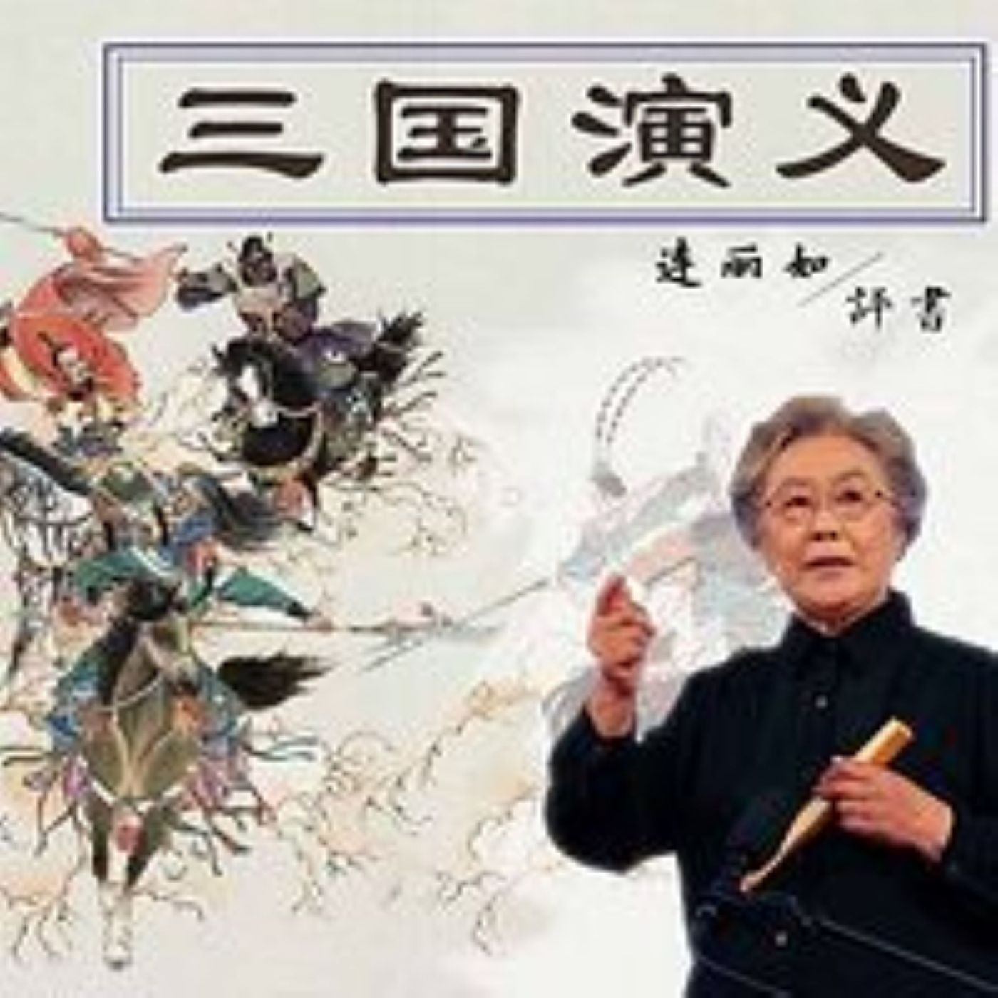 三国演义300回版本