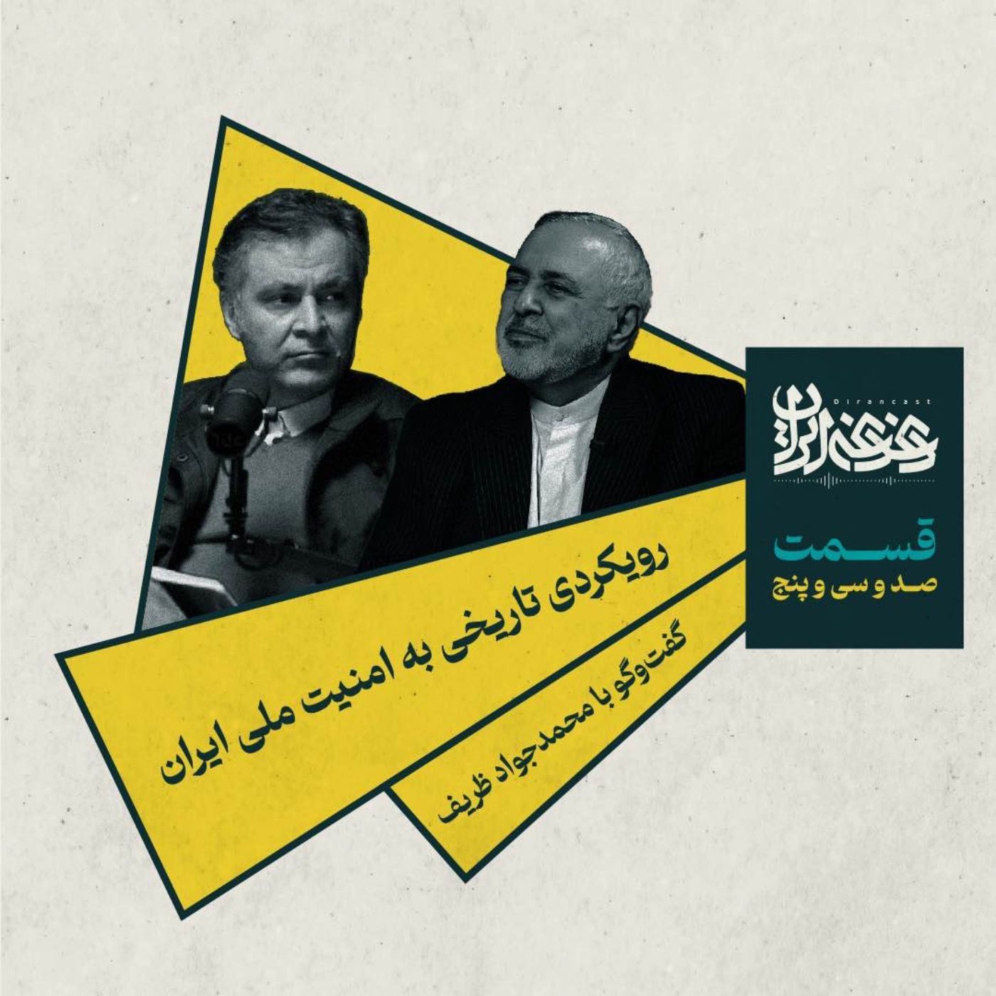 قسمت صد‌وسی‌وپنج - رویکردی تاریخی به امنیت ملی ایران episode artwork