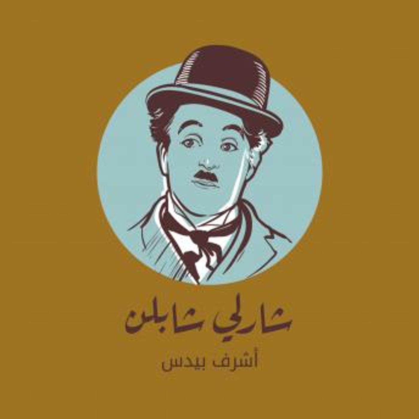 [Arabic] - شارلي شابلن by أشرف بيدس episode artwork