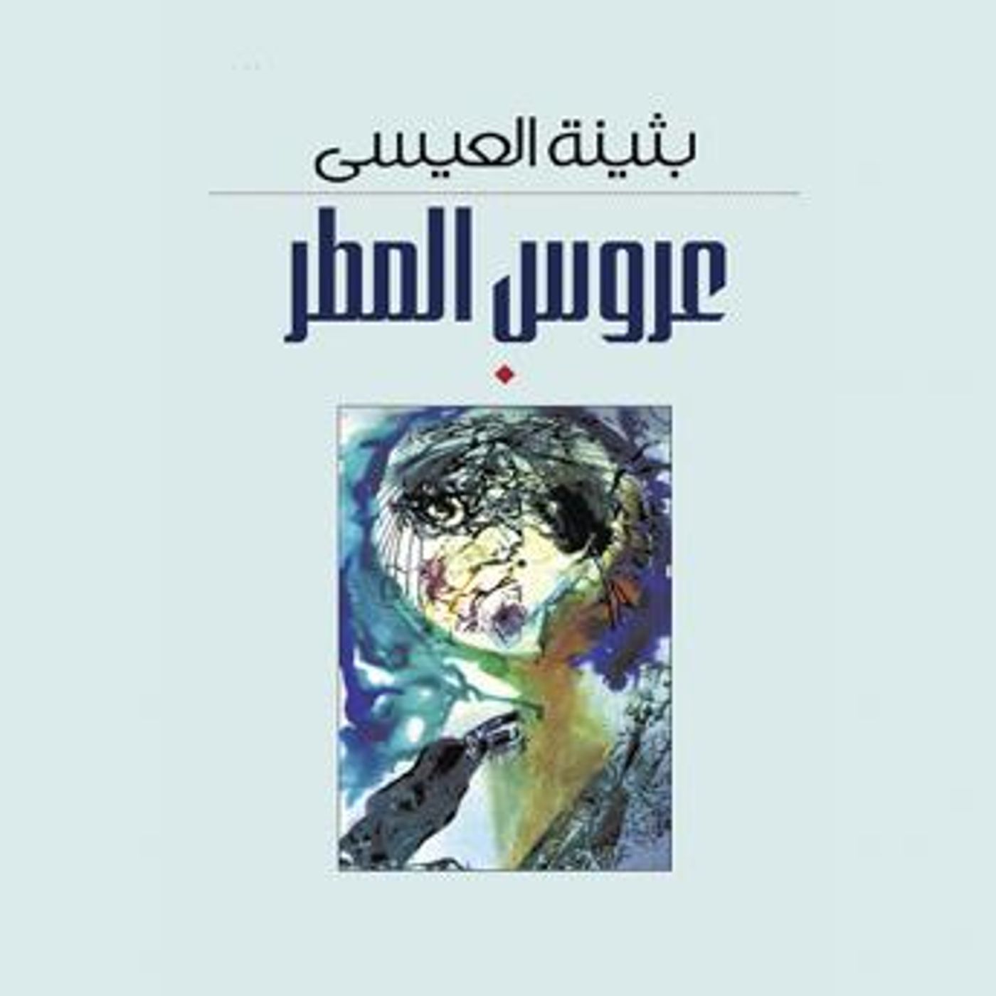 [Arabic] - عروس المطر by بثينة العيسى episode artwork