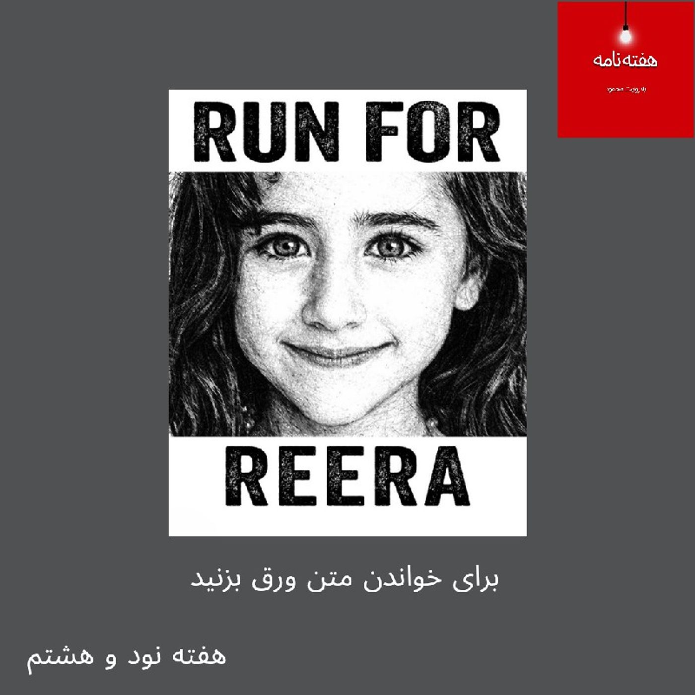 هفته‌نامه، هفته نود و هشتم، جمعه هشت خرداد چهارصد و پنج episode artwork
