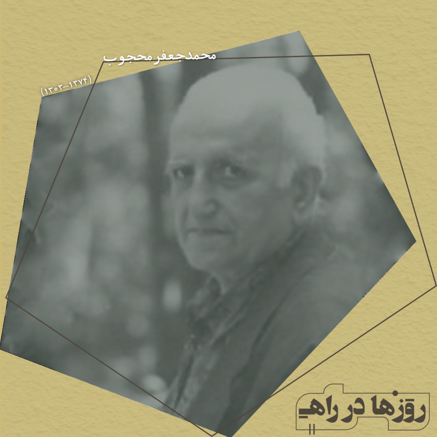 روزها در راه - تقدیم‌نامه - دکتر محمدجعفر محجوب