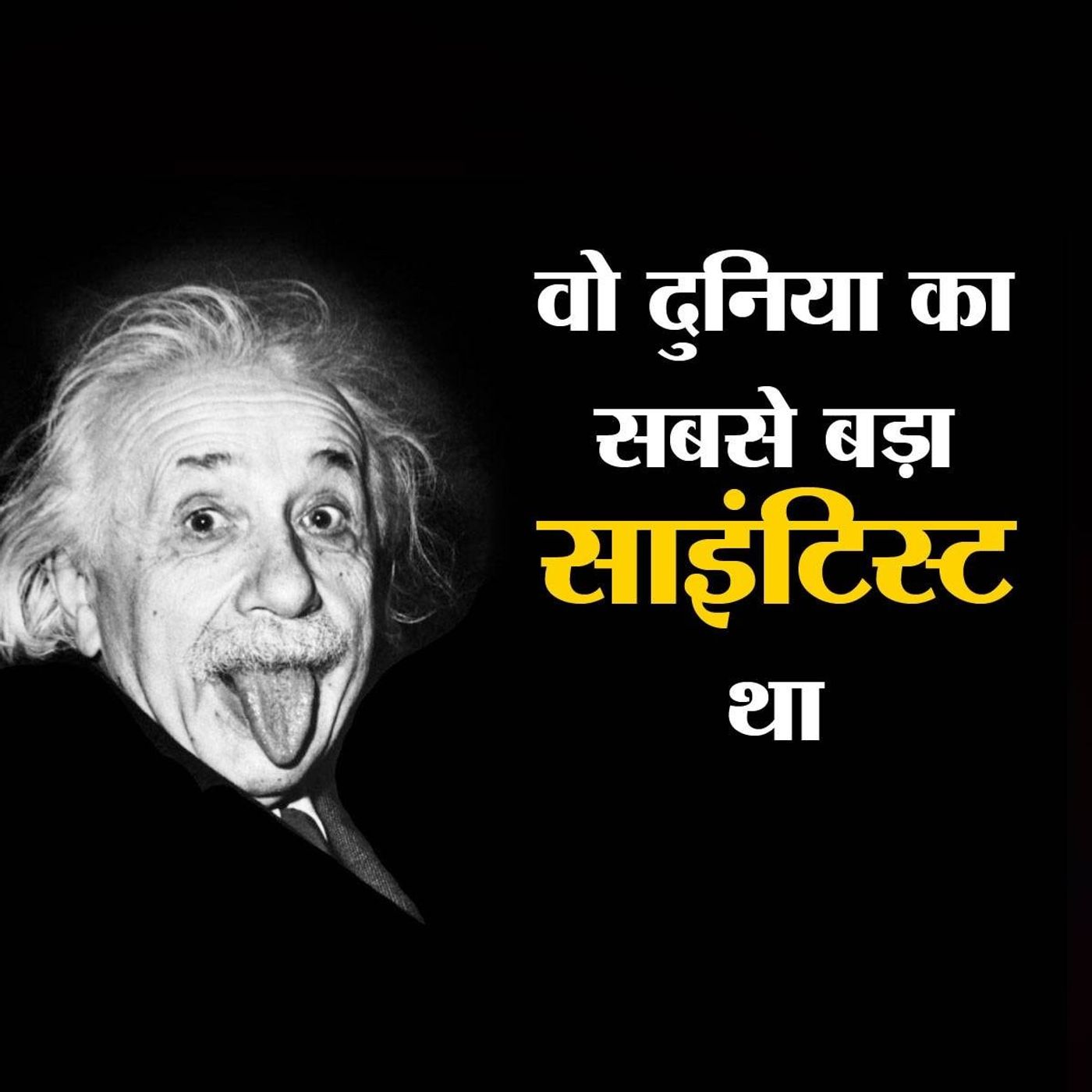 अल्बर्ट आइंस्टाइन: बीसवीं सदी का सबसे विद्वान आदमी episode artwork