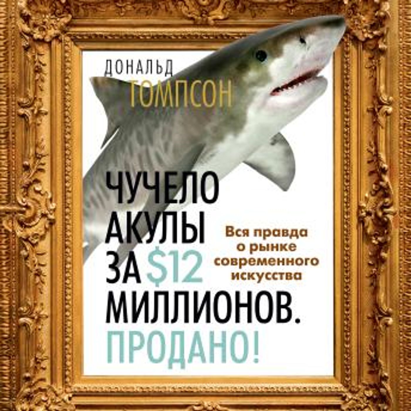 [Russian] - Чучело акулы за $12 миллионов. Продано! Вся правда о рынке современного искусства by дональд томпсон episode artwork