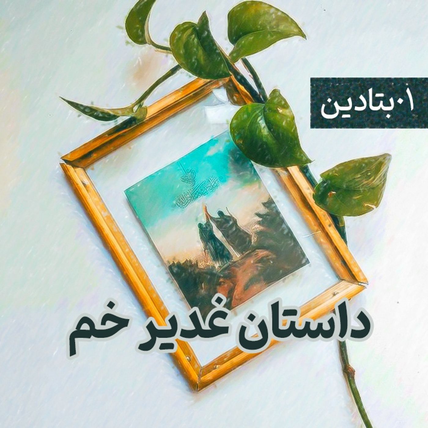 داستان غدیر