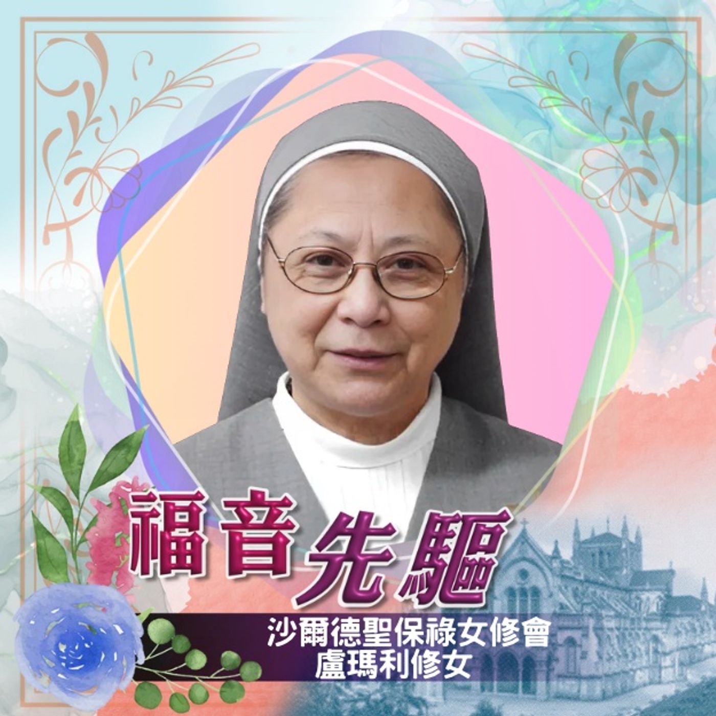 《福音先驅》