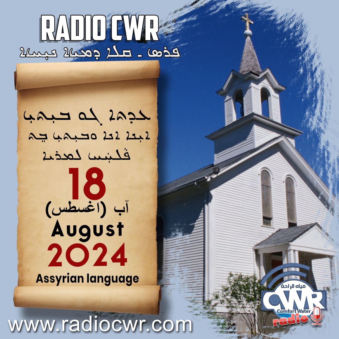 عظة الاحد- ܥܕܬܐ ܓܘ ܒܝܼܬܝܼ 18 آب (اغسطس) البث الآشوري 2024 episode artwork