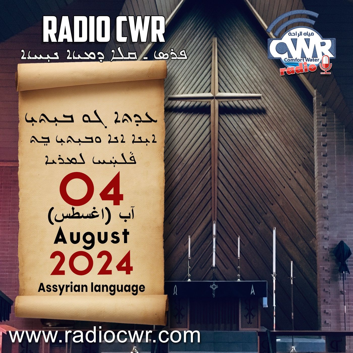 عظة الاحد- ܥܕܬܐ ܓܘ ܒܝܼܬܝܼ 04 آب (اغسطس) البث الآشوري 2024 episode artwork