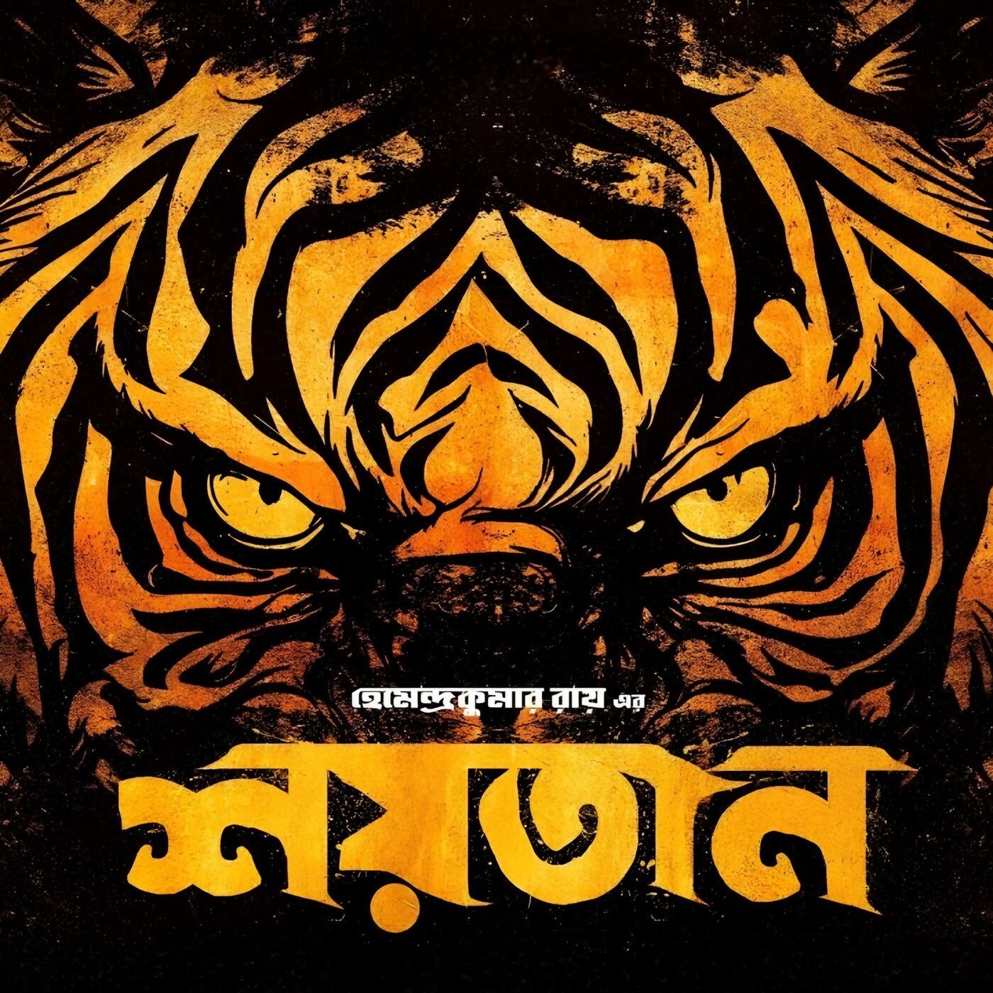 Upokotha - Bengali Audio Stories