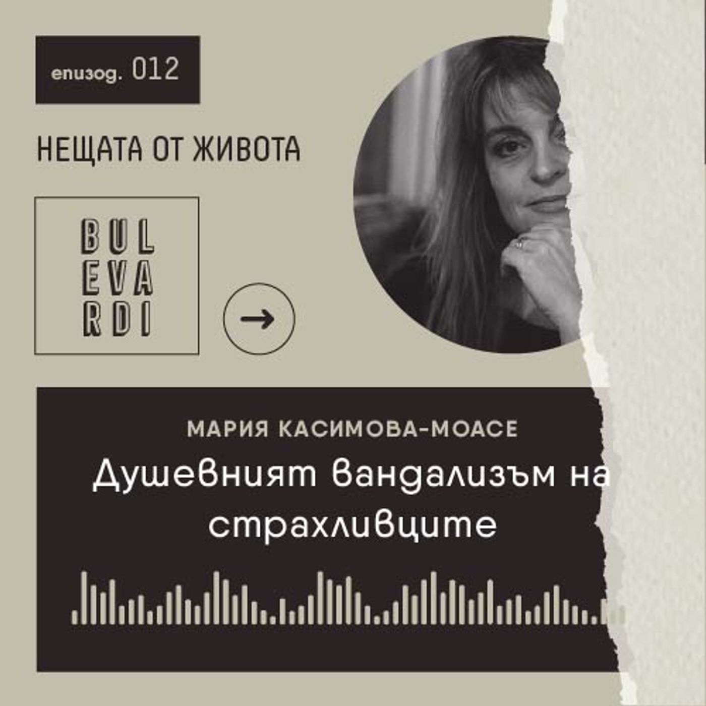 ep. 12 | Нещата и животът: Душевният вандализъм на страхливците ep. 12 | Нещата и животът: Душевният вандализъм на страхливците