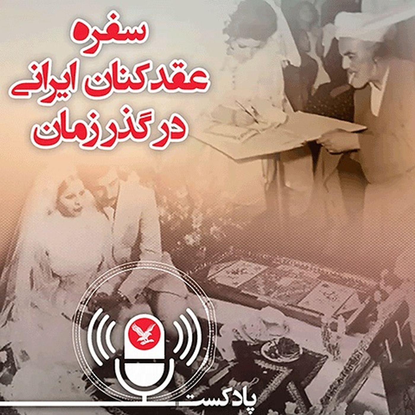 سفره عقد ایرانی در گذر زمان