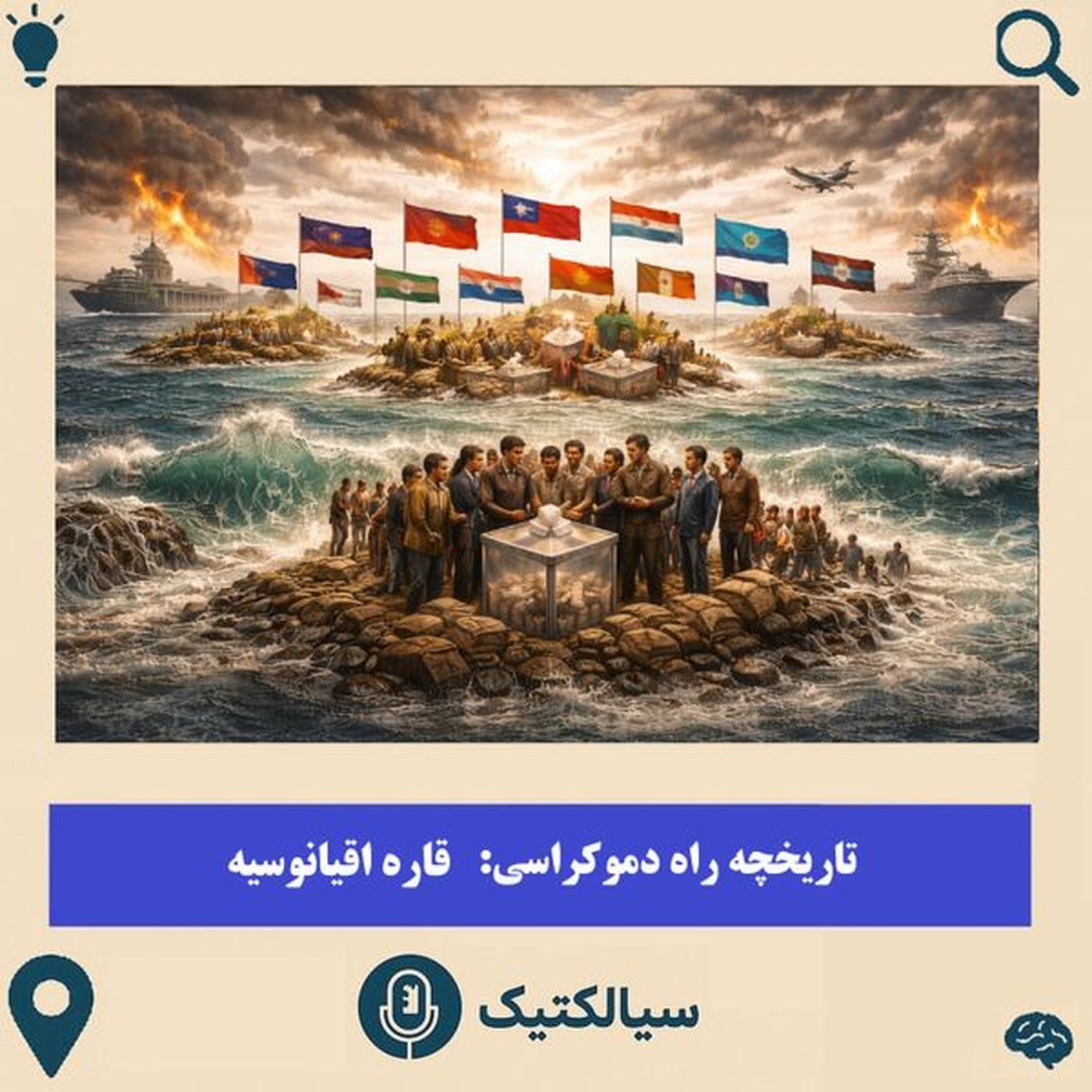 قاره اقیانوسیه به سوی آزادی و دموکراسی