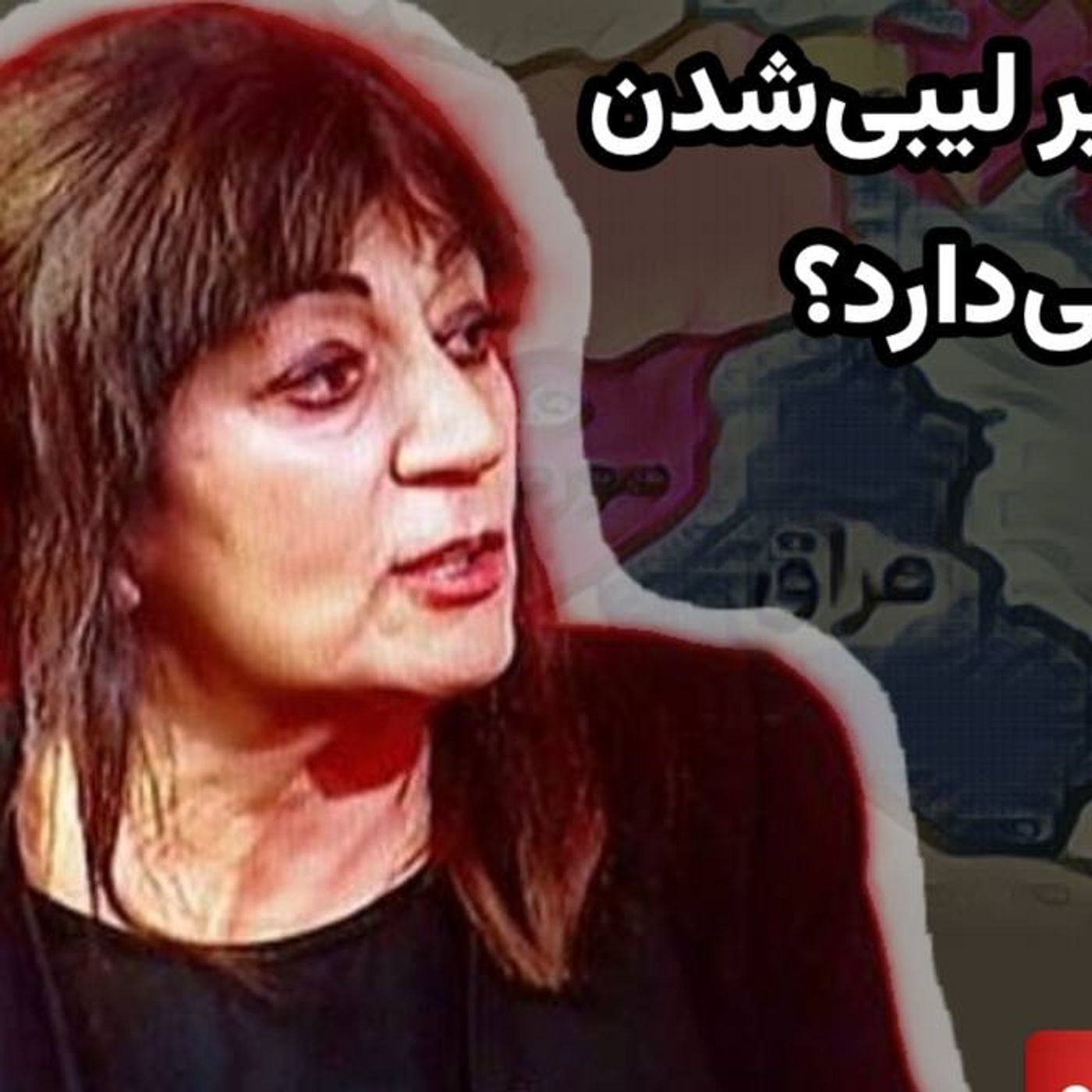 آیا ایرانِ امروز در مسیر لیبی‌شدن یا سوریه‌شدن گام برمی‌دارد؟ گفت‌وگو با یاسمین‌میظر