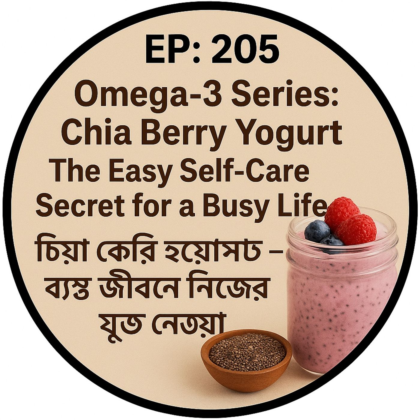 EP-205 | Omega3 Series: Chia Berry Yogurt : The Easy Self-Care Secret for a Busy Life | চিয়া বেরি ইয়োগার্ট – ব্যস্ত জীবনে নিজের যত্ন নেওয়া episode artwork