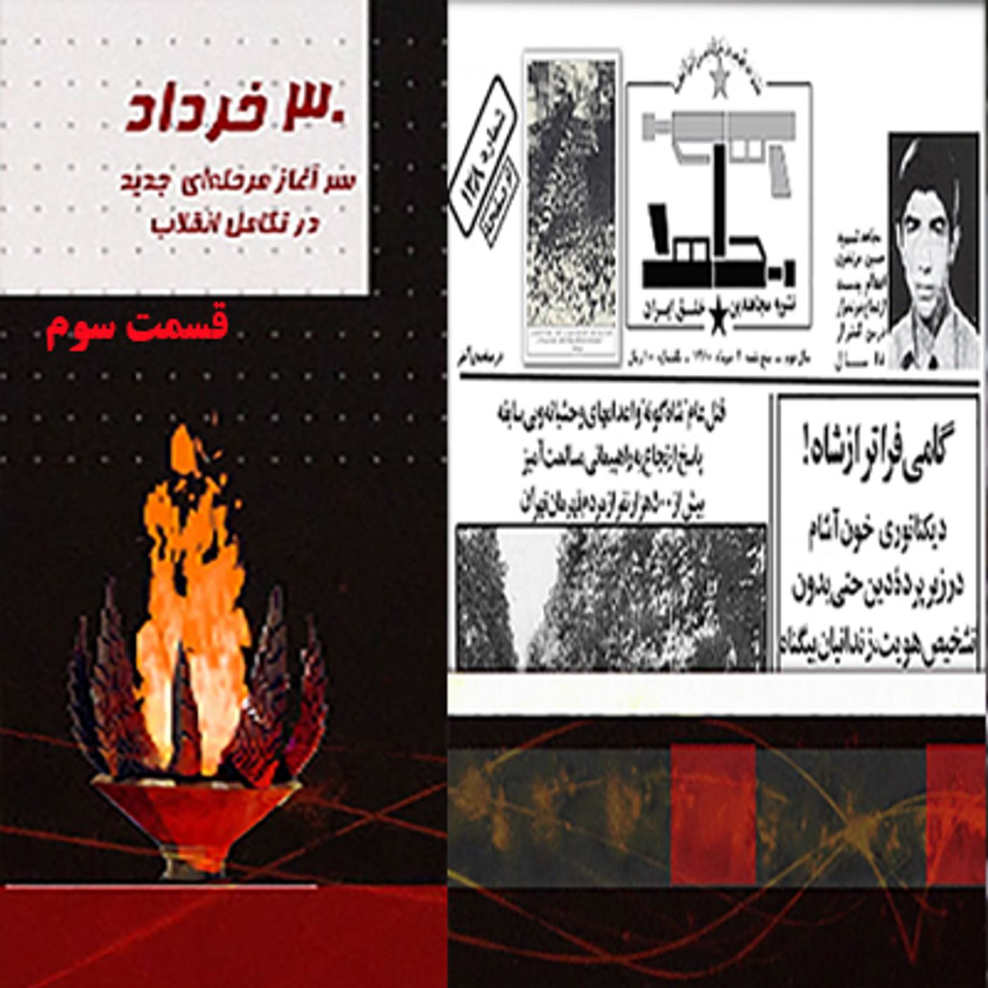 بمناسبت سی خرداد ۶۰- قسمت سوم episode artwork