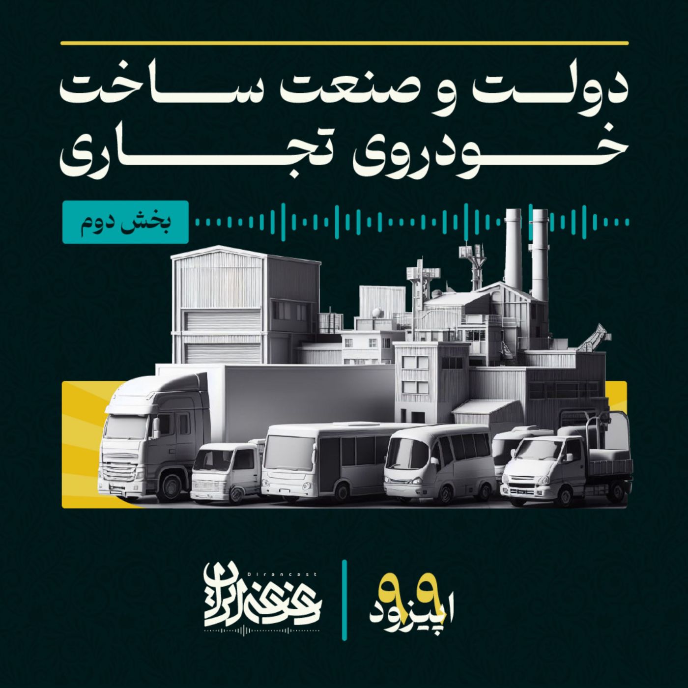 اپیزود نودونه - دولت و صنعت ساخت خودروی تجاری (بخش دوم)