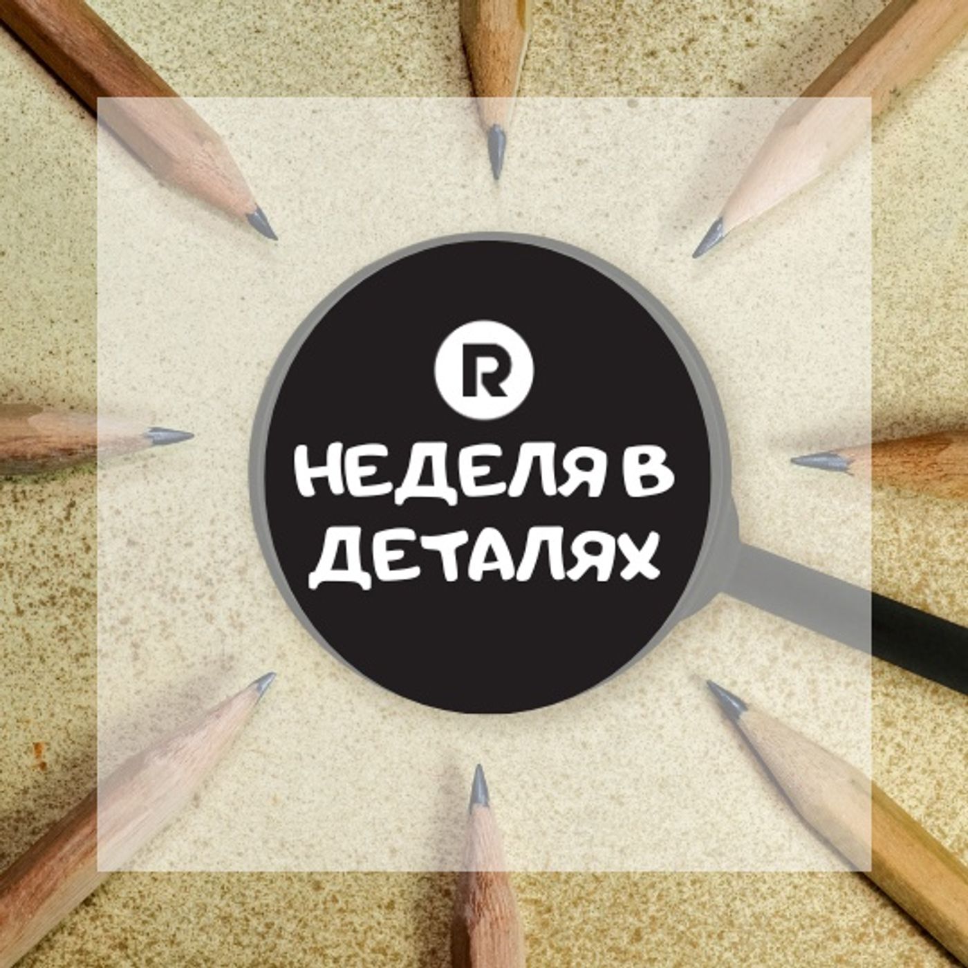НЕДЕЛЯ В ДЕТАЛЯХ