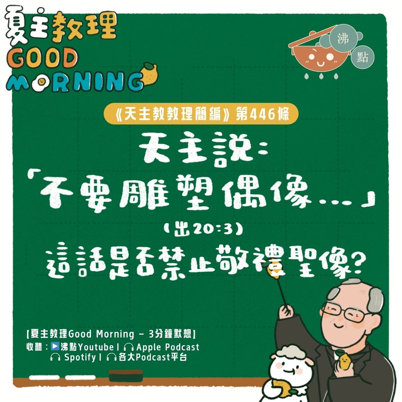 5月19日【《天主教教理簡編》第446條：「天主說：『在我面前你不可有其他的神』(出20:2)：這誡命禁止些什麼？」】夏主教理Good Morning🍋3分鐘默想 episode artwork