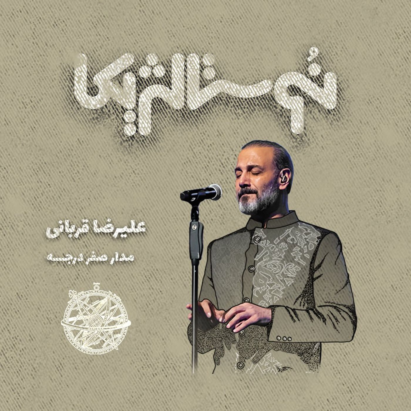 اپیزود ۴۲ | مدار صفر درجه با صدای علیرضا قربانی
