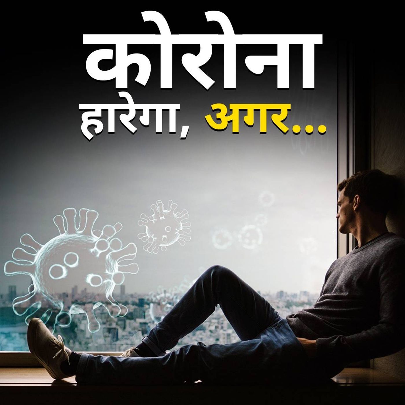 कविता: 'थोड़ी तकलीफ तो होगी पर सह लेंगे' episode artwork