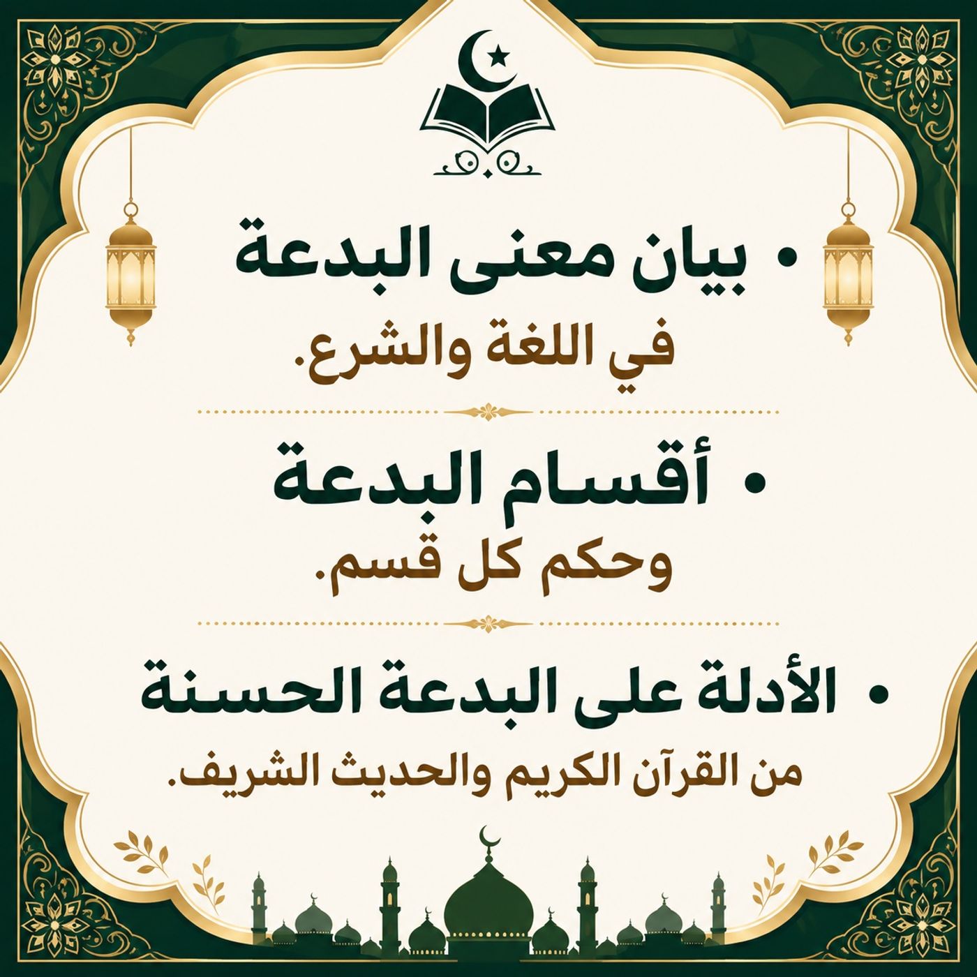 بيان معنى البدعة في اللغة والشرع.  • أقسام البدعة وحكم كل قسم.  • الأدلة على البدعة الحسنة من القرآن الكريم والحديث الشريف. episode artwork