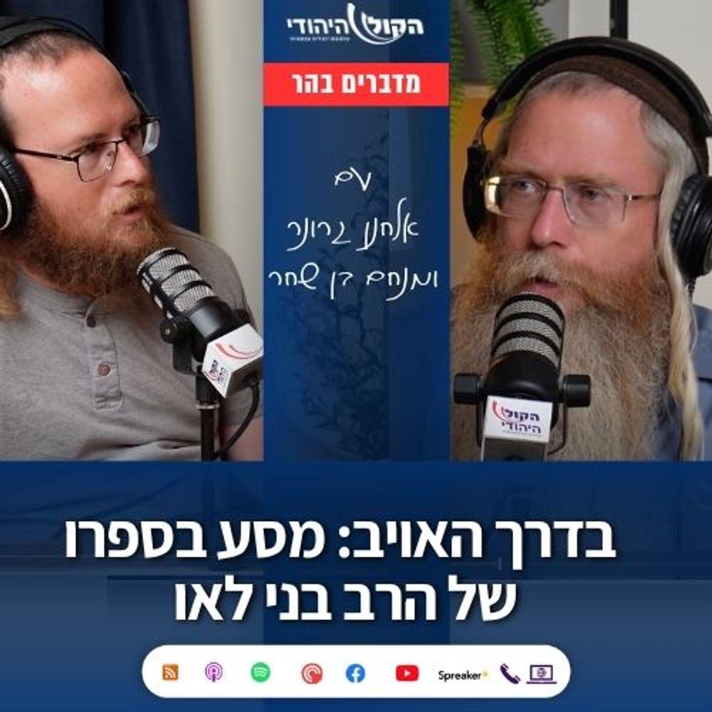 מדברים בהר: בדרך האויב: מסע בספרו של הרב בני לאו