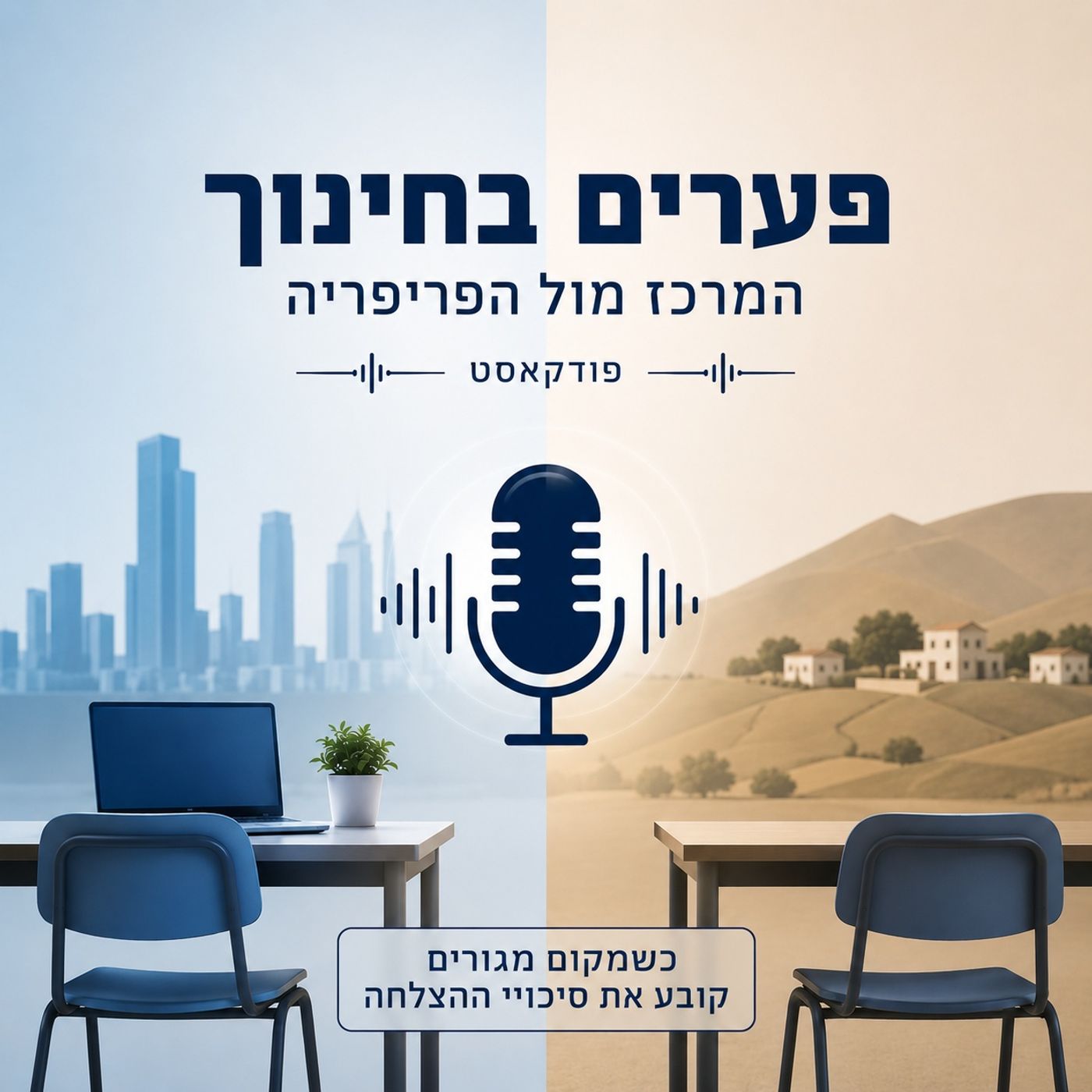 פערים בחינוך בין המרכז לפריפריה