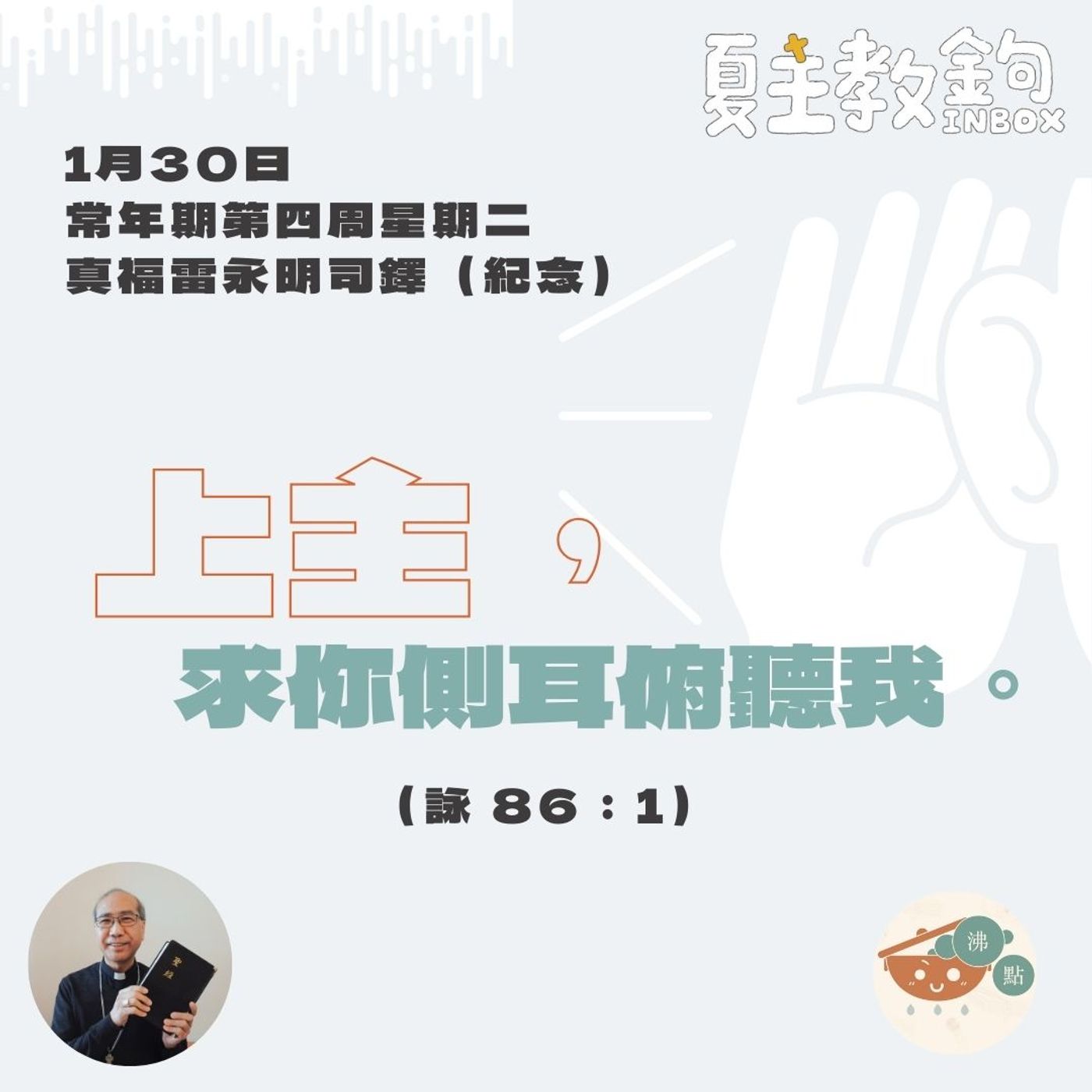 1月30日常年期第四周星期二真福雷永明司鐸（紀念）【上主，求你側耳俯聽我。】（詠 86：1） episode artwork