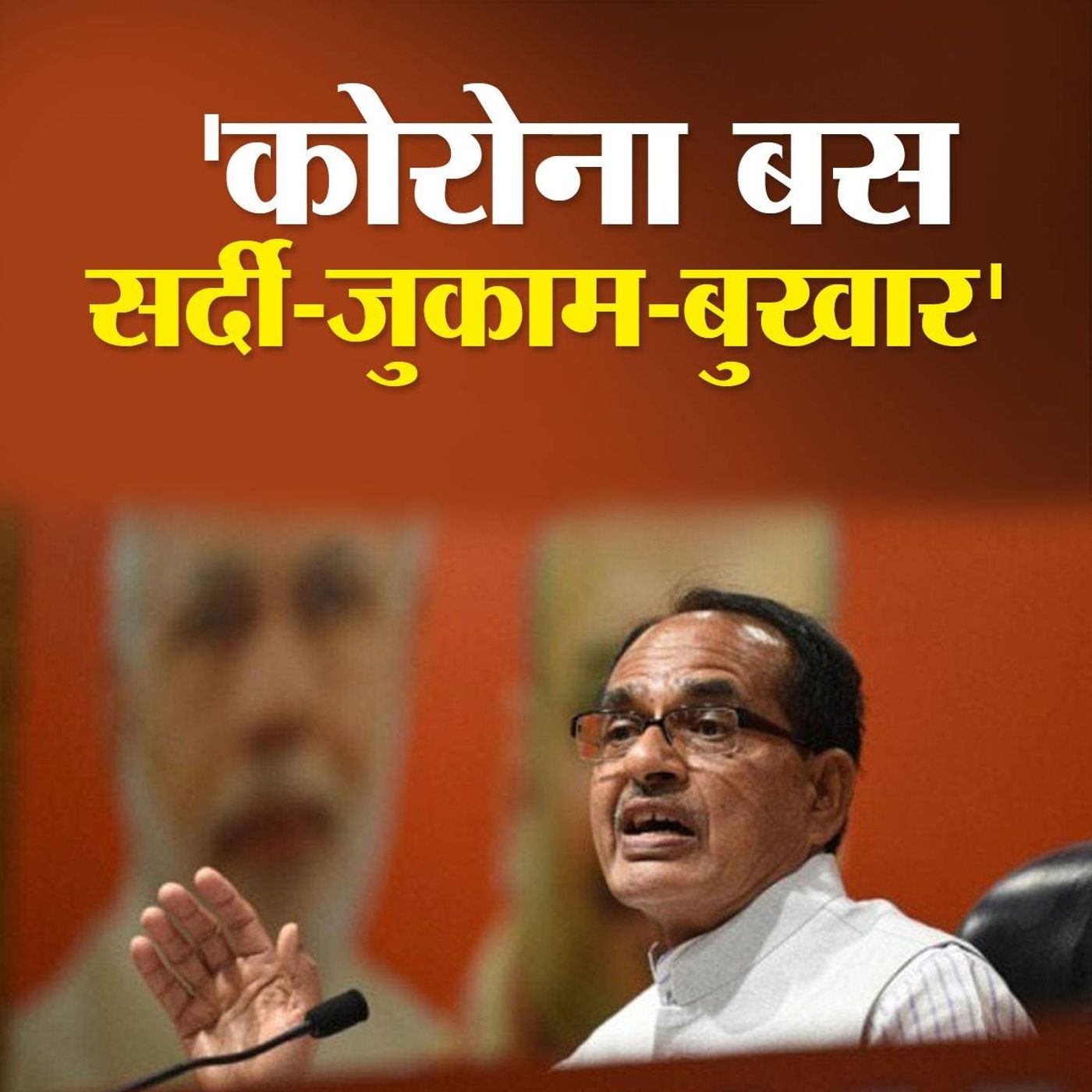 कोरोना रोकथाम में देरी के लिए शिवराज सिंह ने कमलनाथ पर क्यों फोड़ा ठीकरा? episode artwork