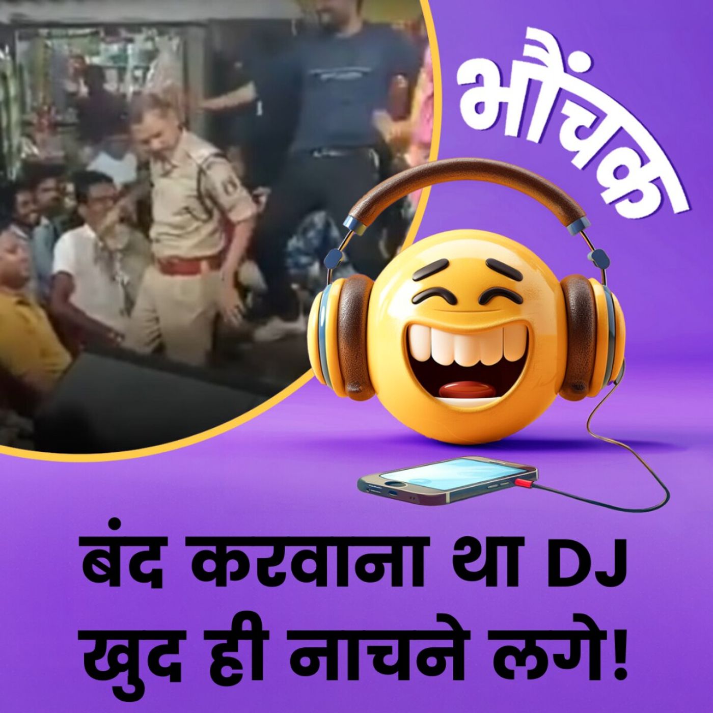 रात को DJ का शोर बंद करवाने आए पुलिसकर्मी ही डीजे पर नाचने लगे, सस्पेंड | भौंचक