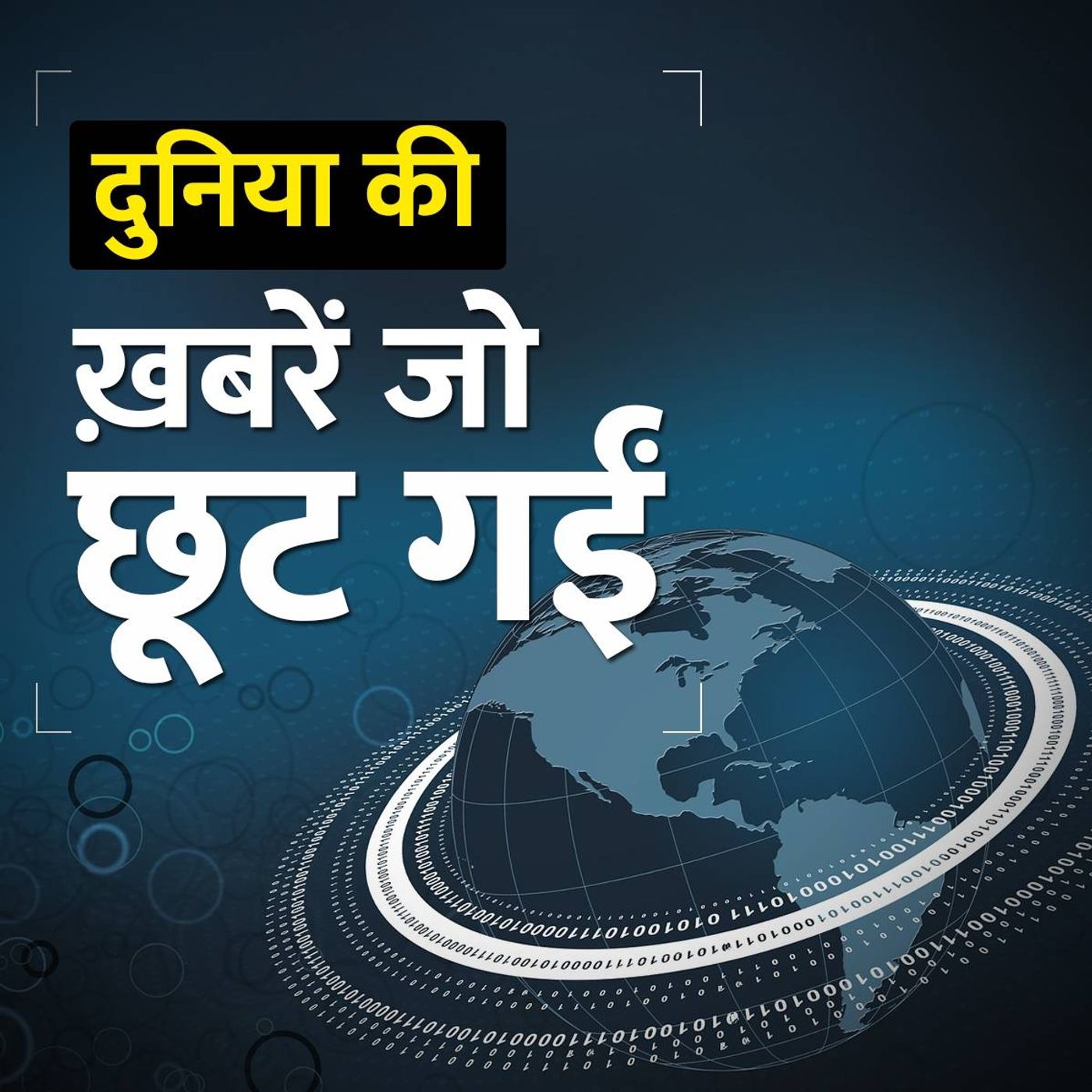 कोरोना न होता तो ये होतीं हफ़्ते की बड़ी इंटरनेशनल ख़बरें