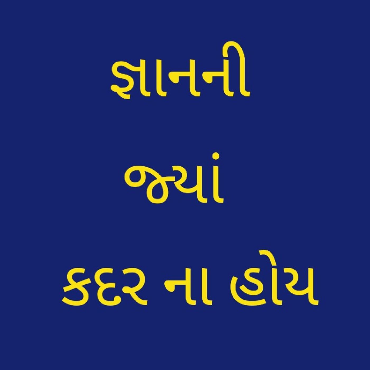 જ્ઞાનની જ્યાં કદર ના હોય.m4a
