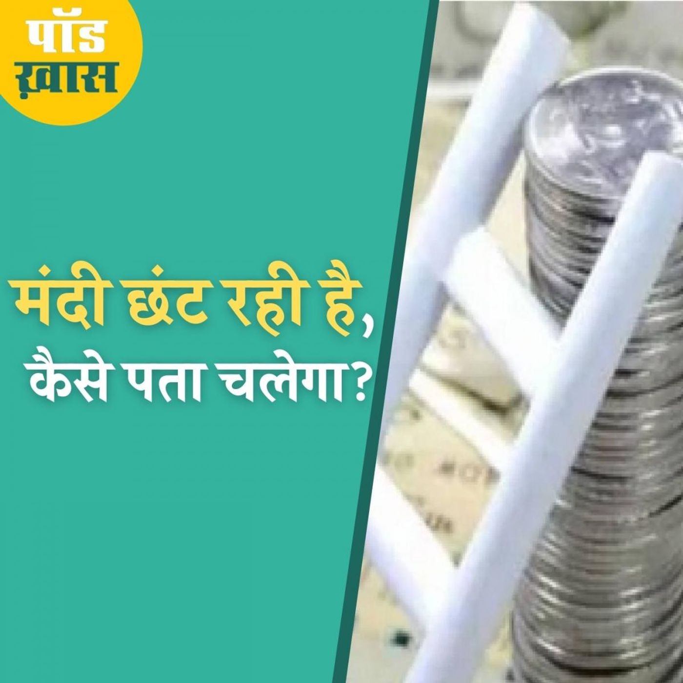 बाज़ार में बदलाव मौसम की तरह महसूस होता है, आपने किया क्या? episode artwork