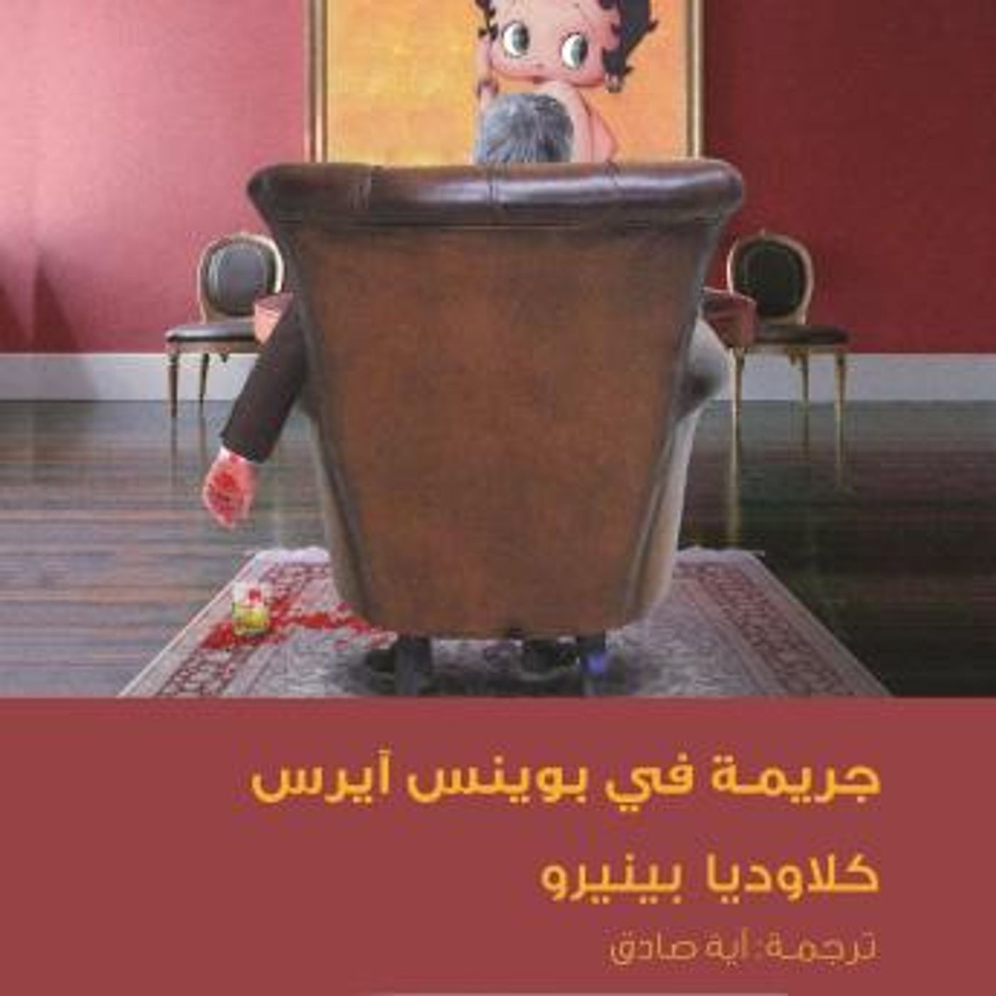 [Arabic] - جريمة في بوينس آيرس by كلاوديا بينيرو episode artwork