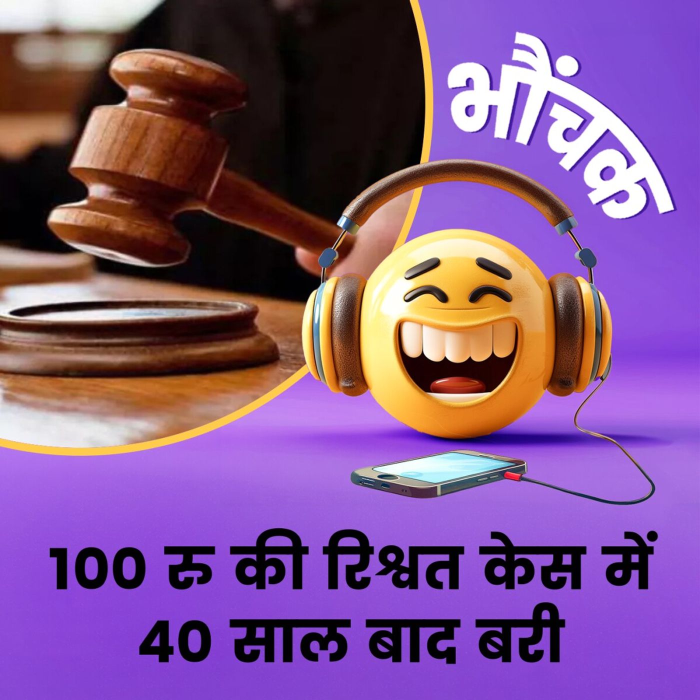 1986 में लगा था आरोप, अब जाकर बाइज़्ज़त बरी किया गया | भौंचक